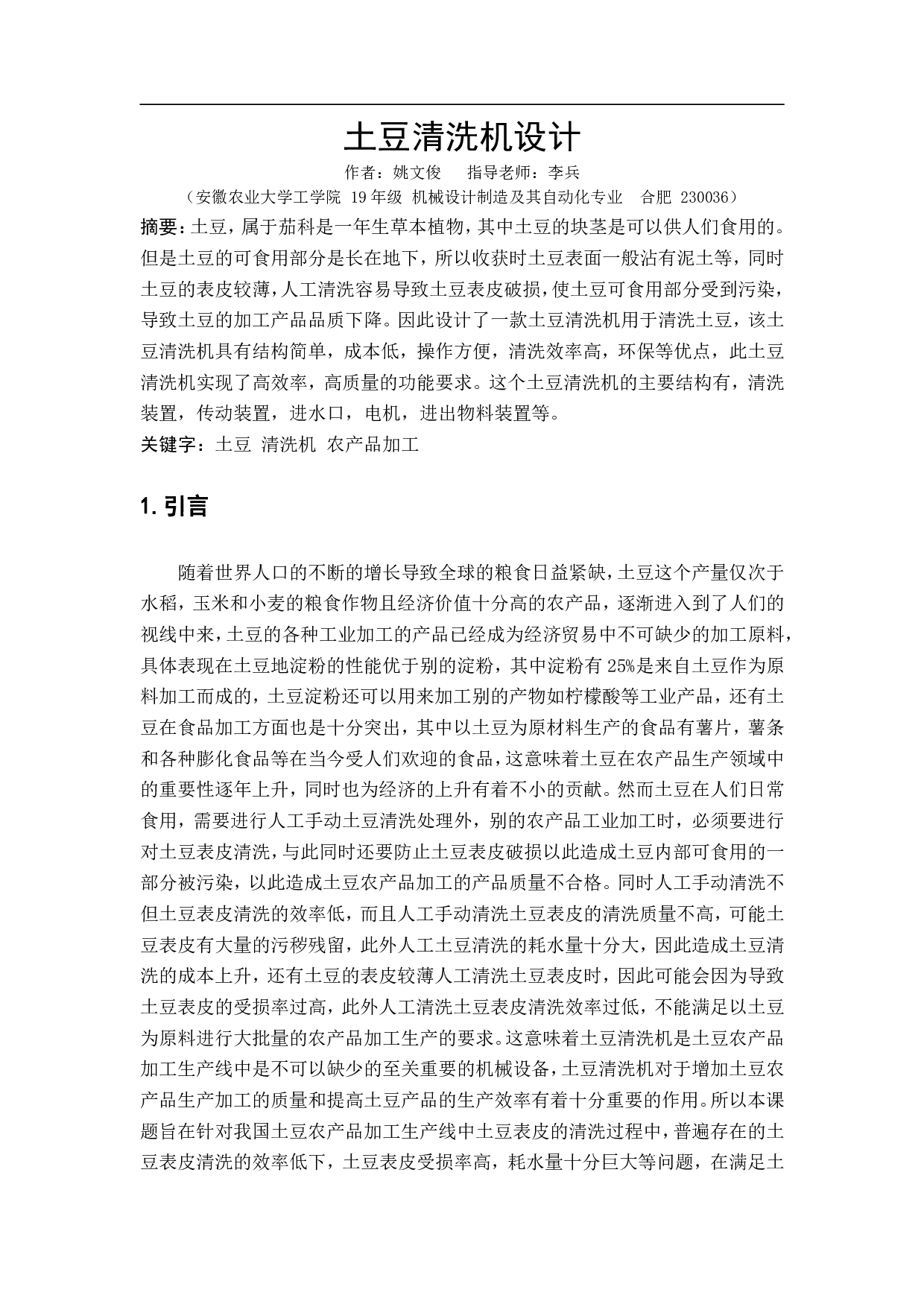 土豆清洗机设计-15262字.pdf 第3页