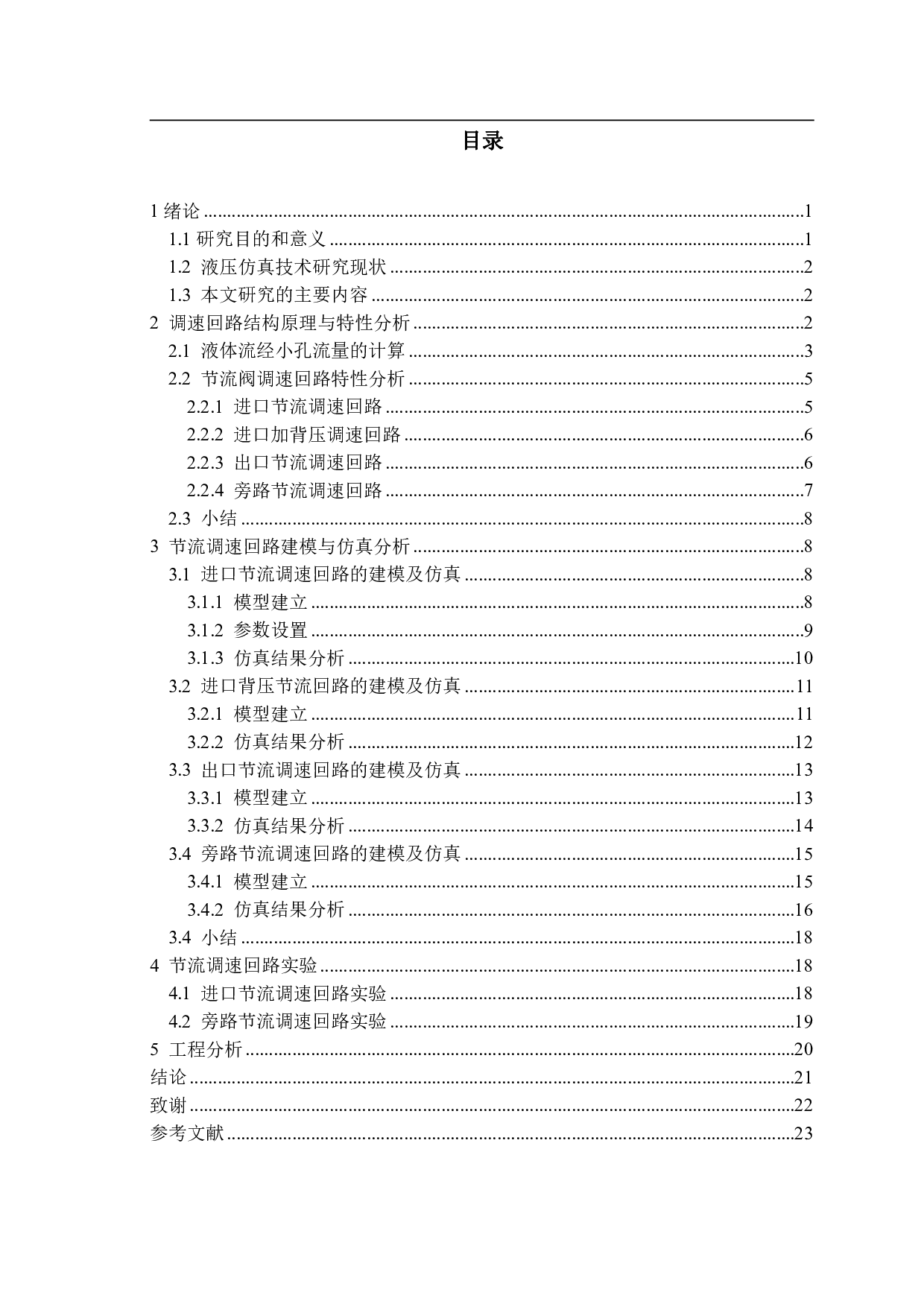 基于AMESIM的节流调速回路建模及仿真分析-14286字.pdf 第1页