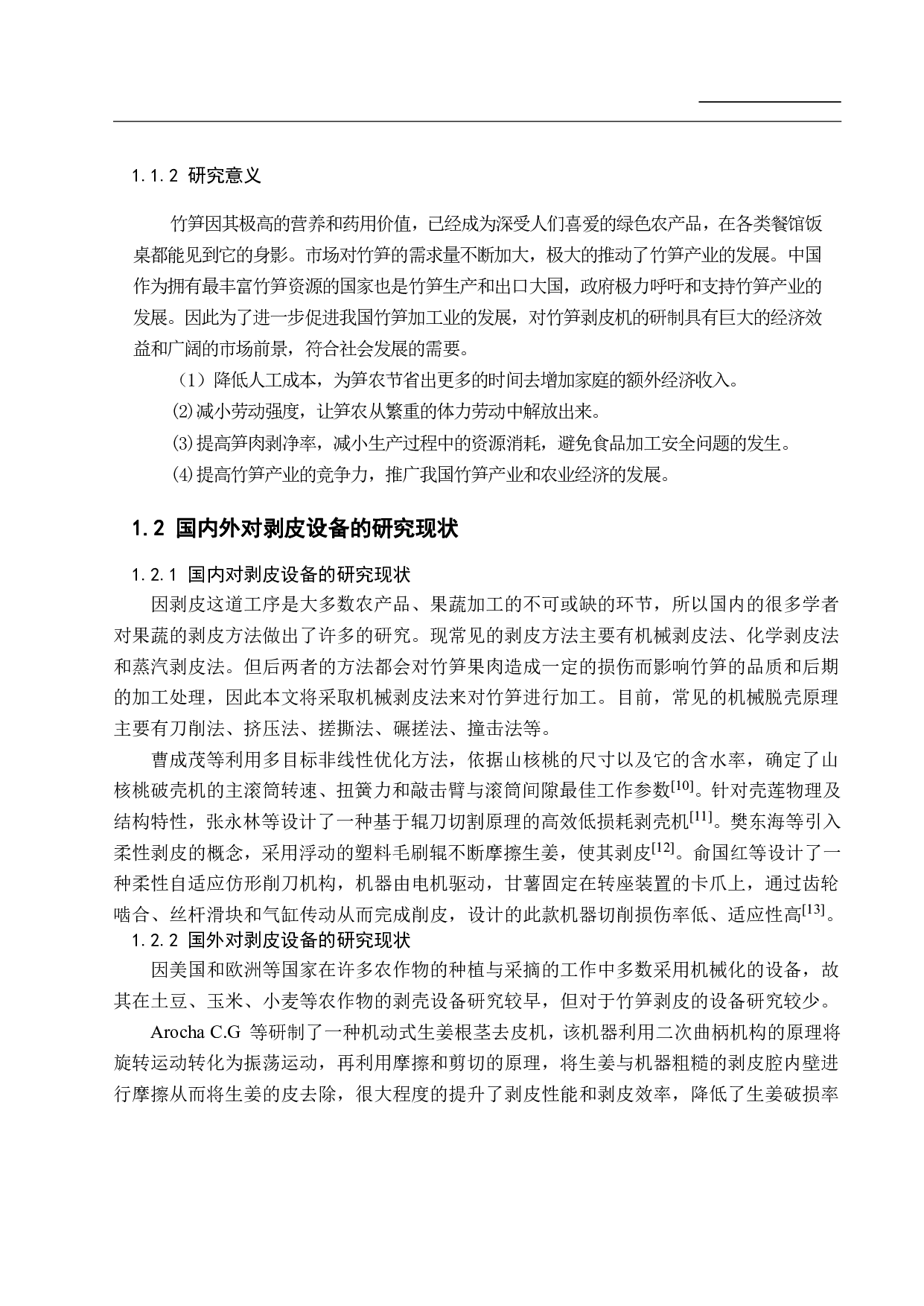 竹笋剥皮机的设计-13892字.pdf 第4页