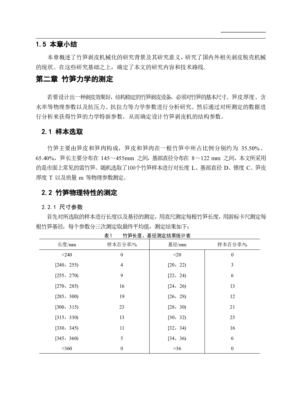 竹笋剥皮机的设计-13892字.pdf 第6页