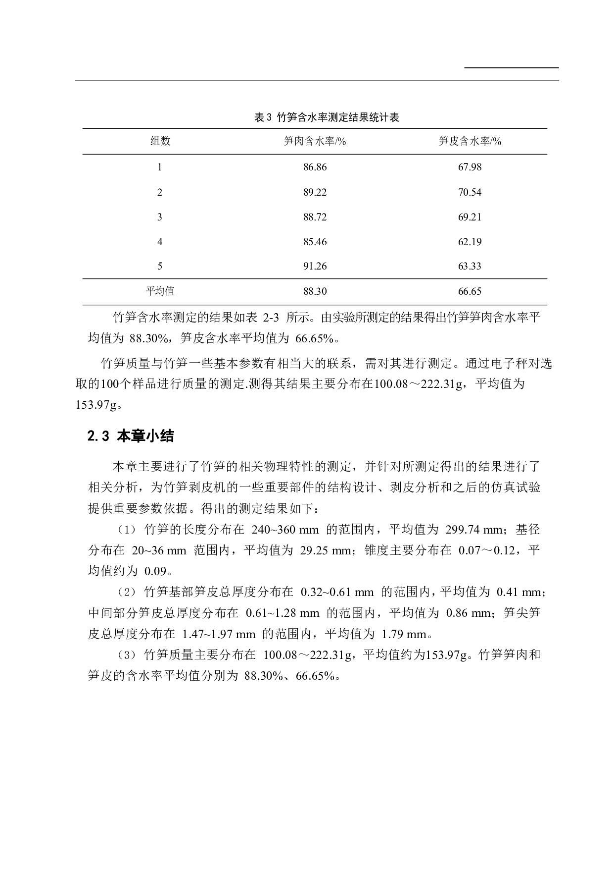 竹笋剥皮机的设计-13892字.pdf 第8页