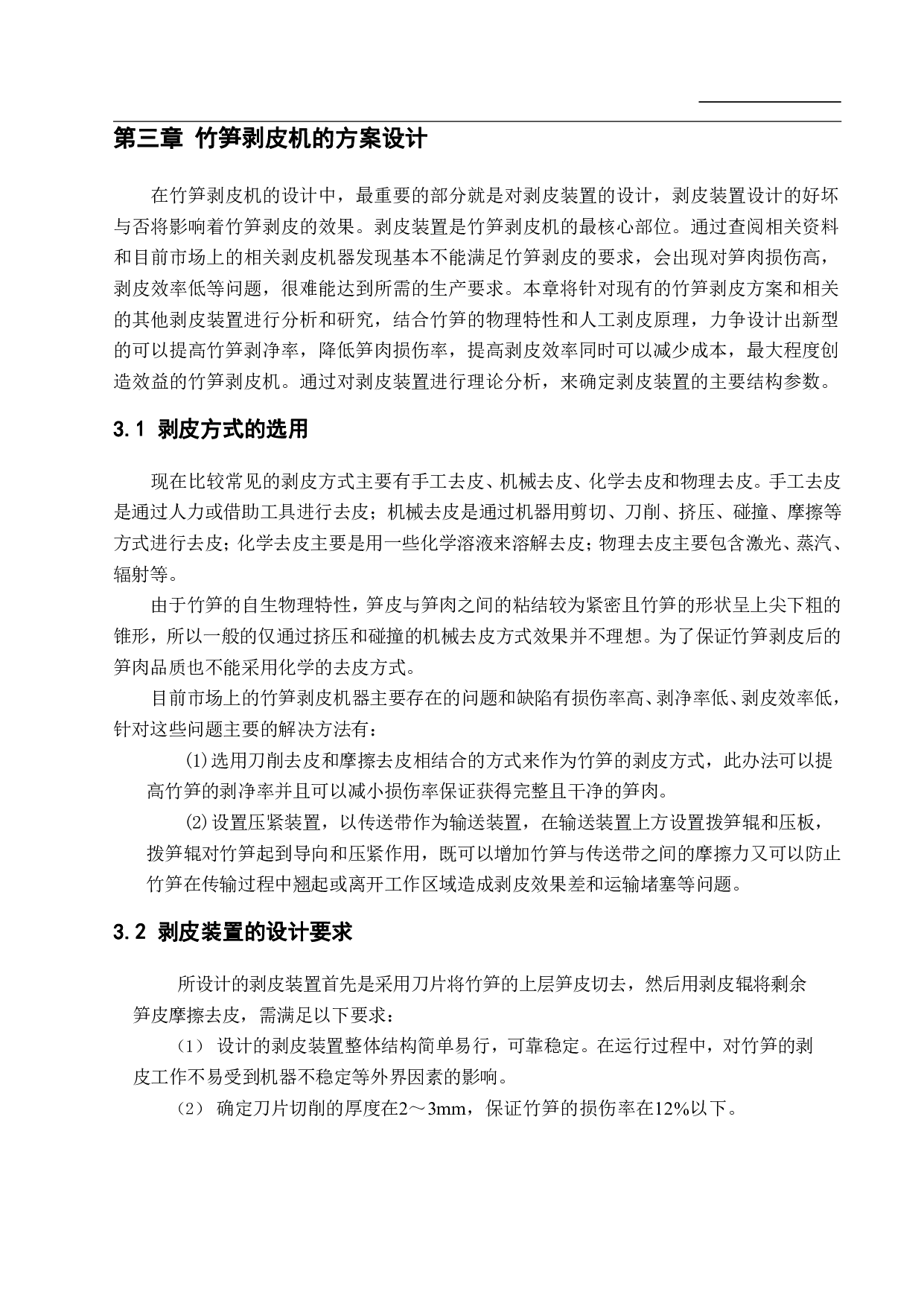 竹笋剥皮机的设计-13892字.pdf 第9页