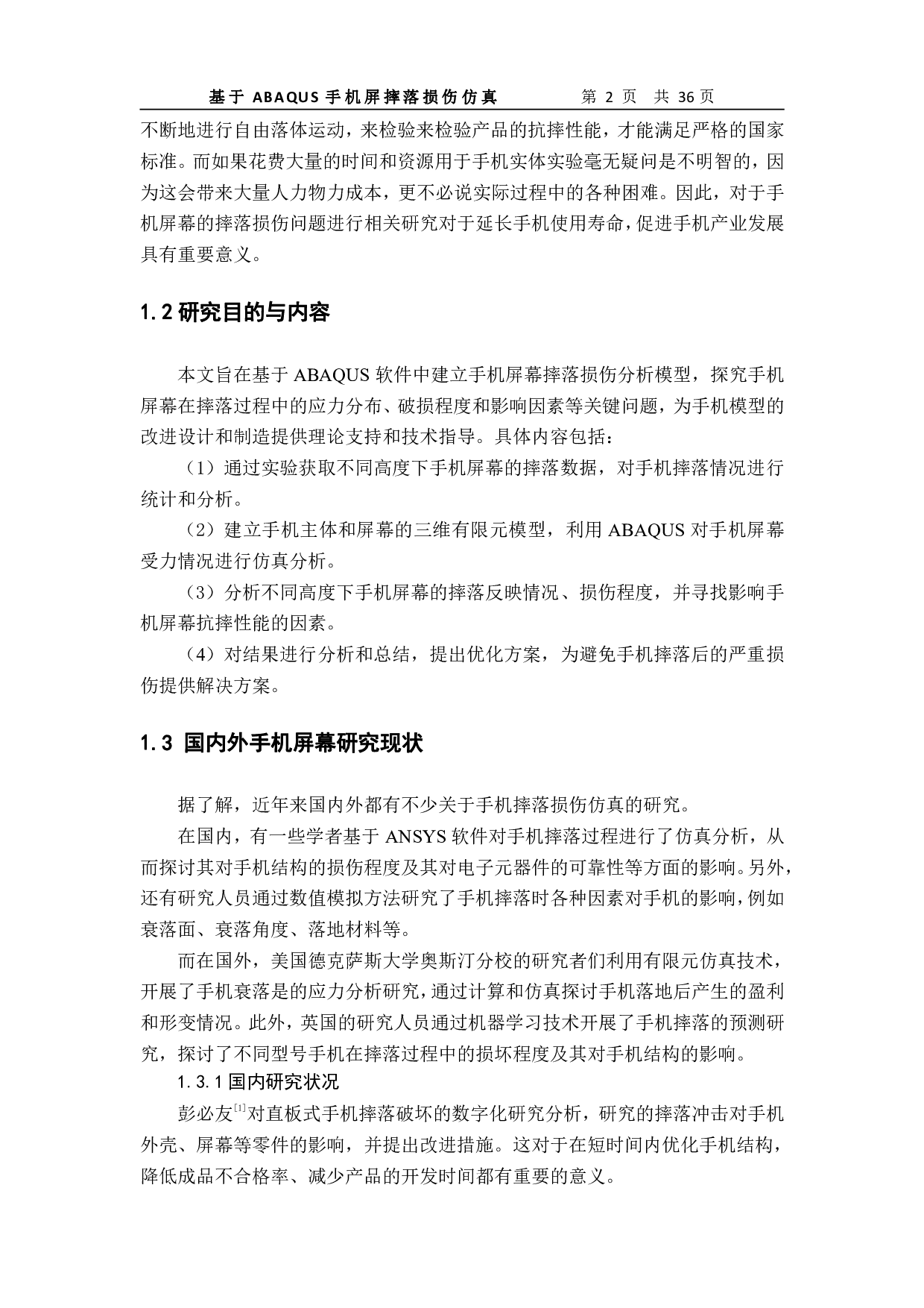 基于ABAQUS手机屏幕摔落损伤仿真-12253字.pdf 第3页