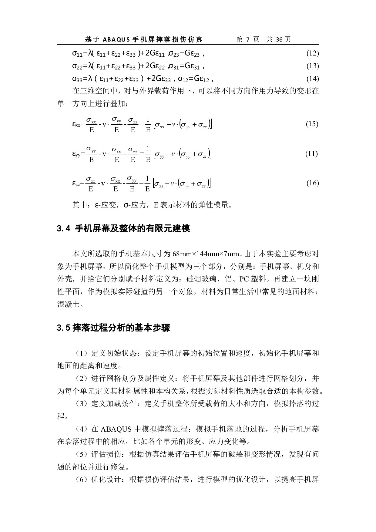 基于ABAQUS手机屏幕摔落损伤仿真-12253字.pdf 第8页
