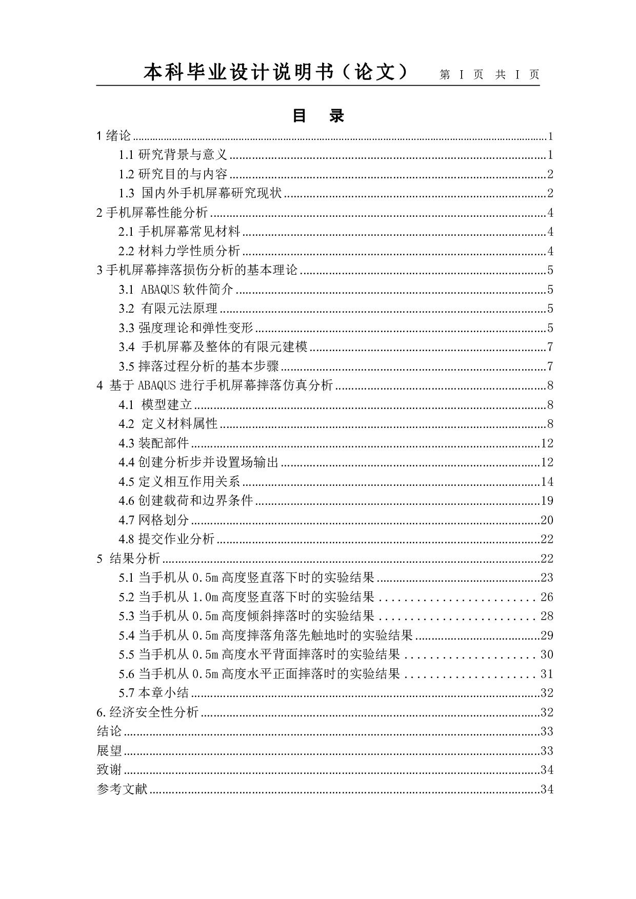 基于ABAQUS手机屏幕摔落损伤仿真-12253字.pdf 第1页