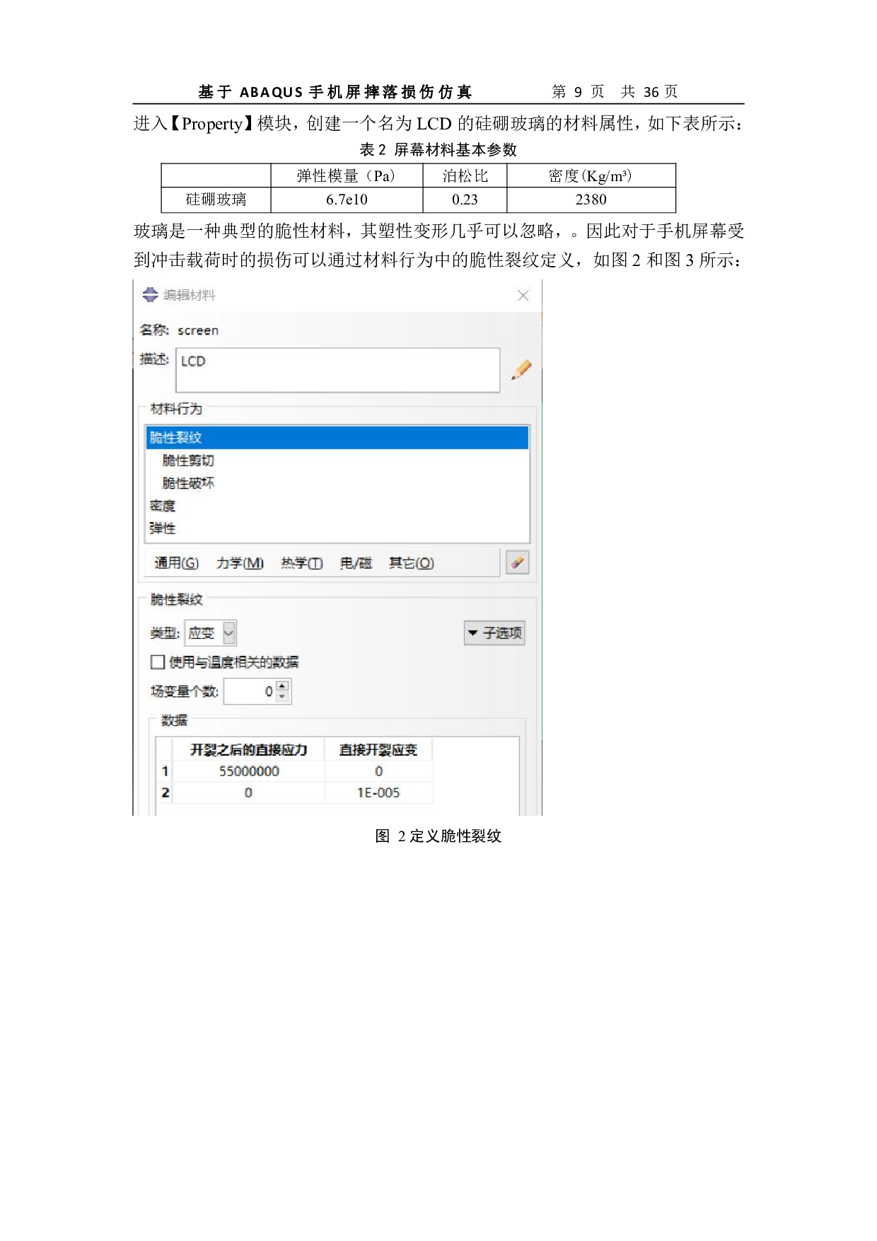 基于ABAQUS手机屏幕摔落损伤仿真-12253字.pdf 第10页
