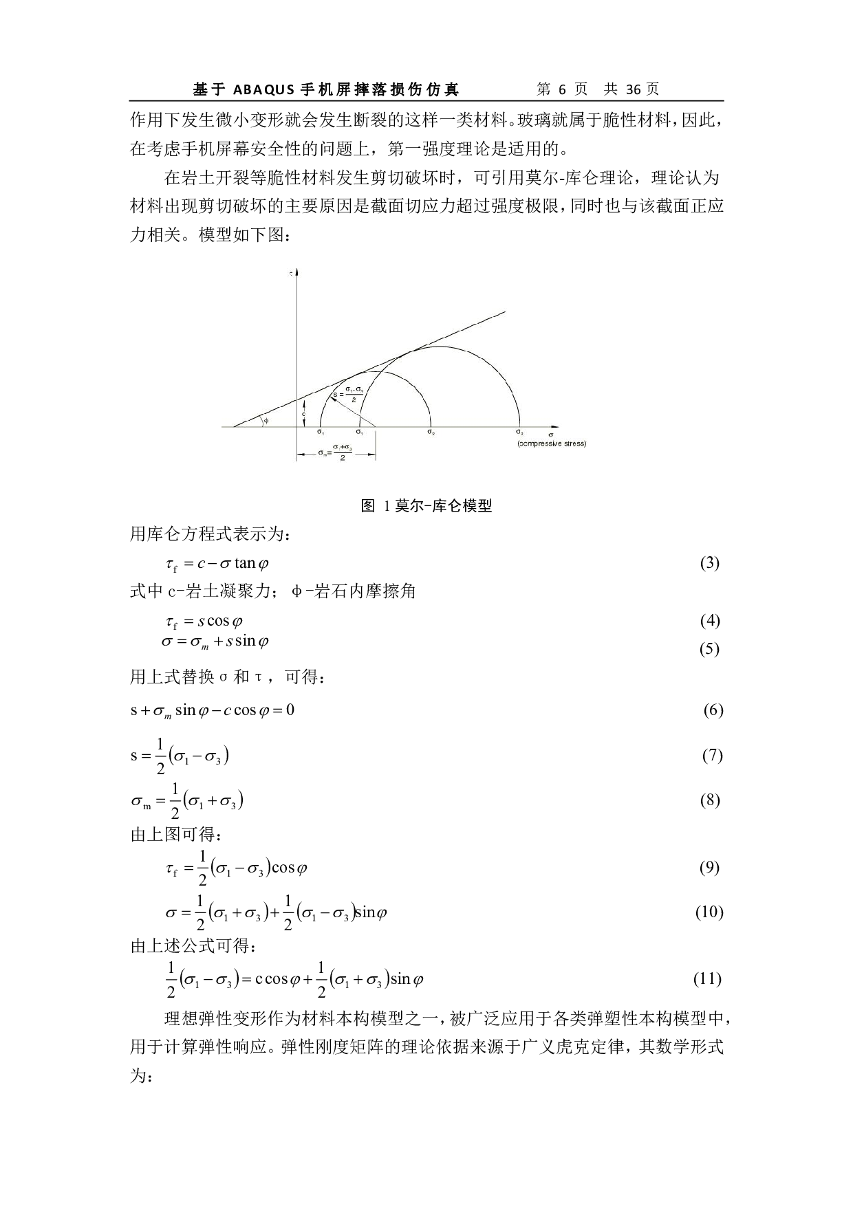 基于ABAQUS手机屏幕摔落损伤仿真-12253字.pdf 第7页