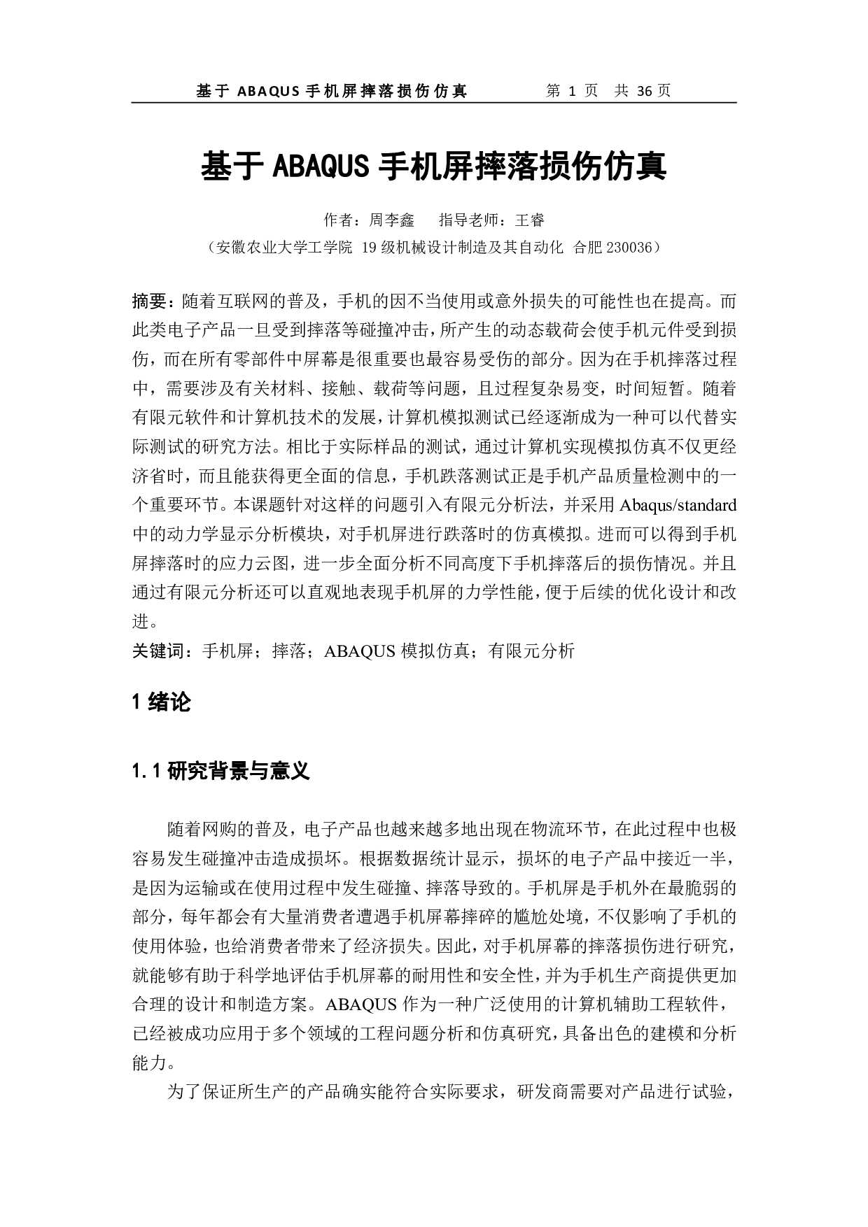 基于ABAQUS手机屏幕摔落损伤仿真-12253字.pdf 第2页