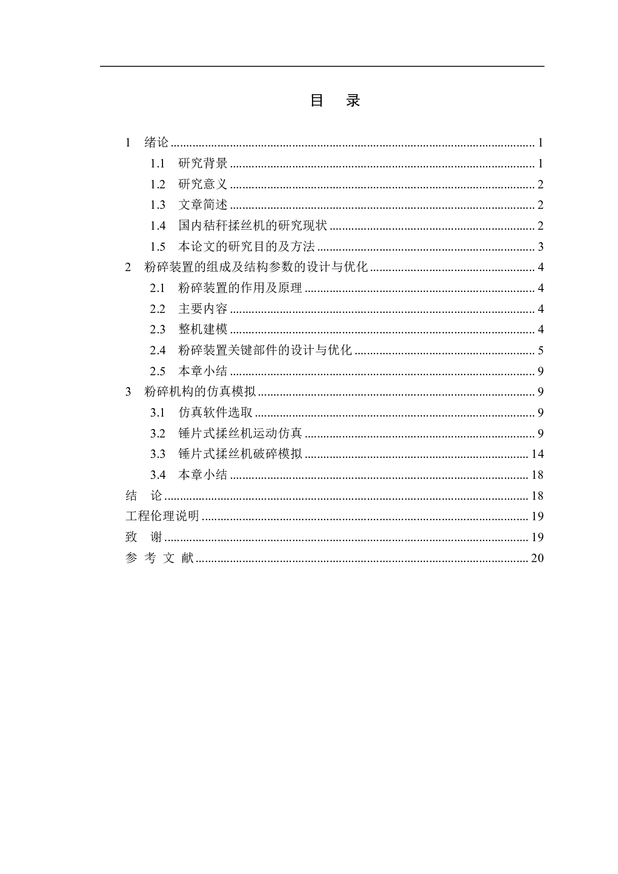 小型秸秆揉丝机结构设计与优化-8732字.pdf 第1页