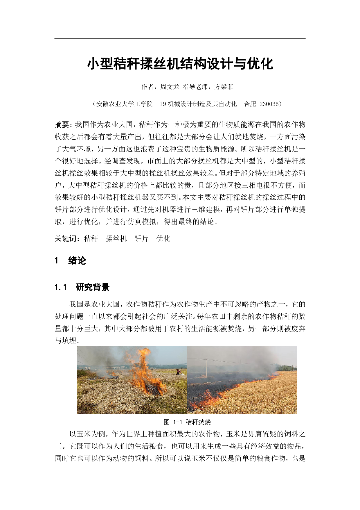 小型秸秆揉丝机结构设计与优化-8732字.pdf 第2页