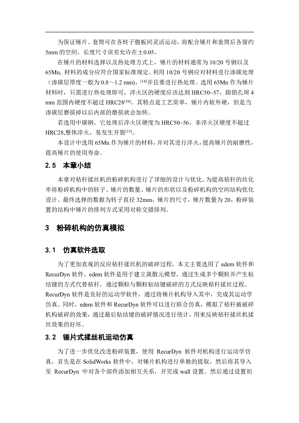 小型秸秆揉丝机结构设计与优化-8732字.pdf 第10页