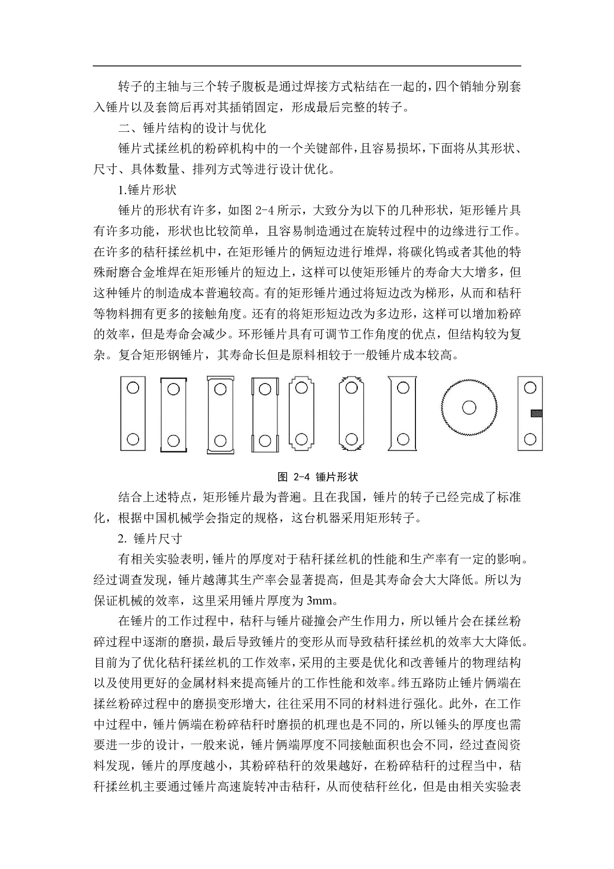 小型秸秆揉丝机结构设计与优化-8732字.pdf 第7页