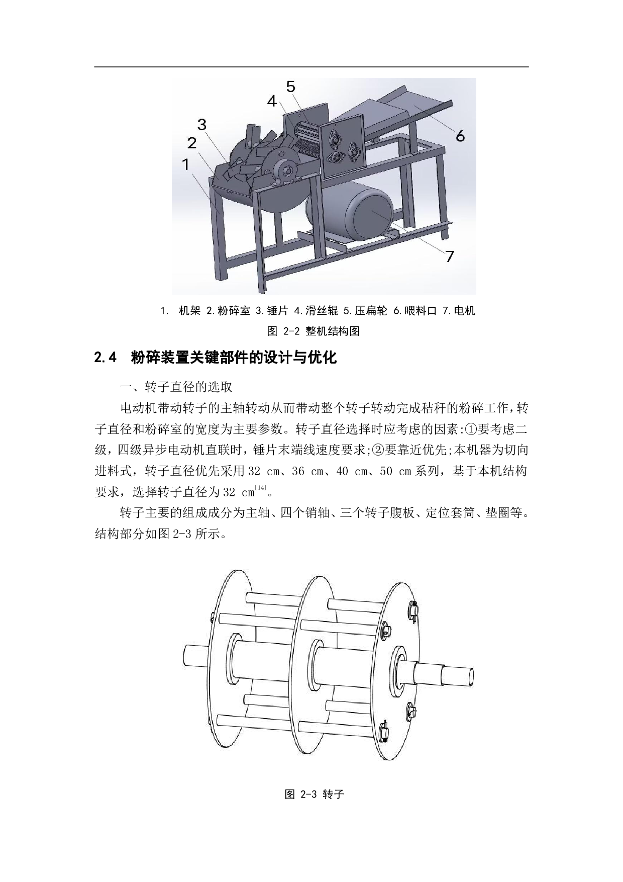 小型秸秆揉丝机结构设计与优化-8732字.pdf 第6页