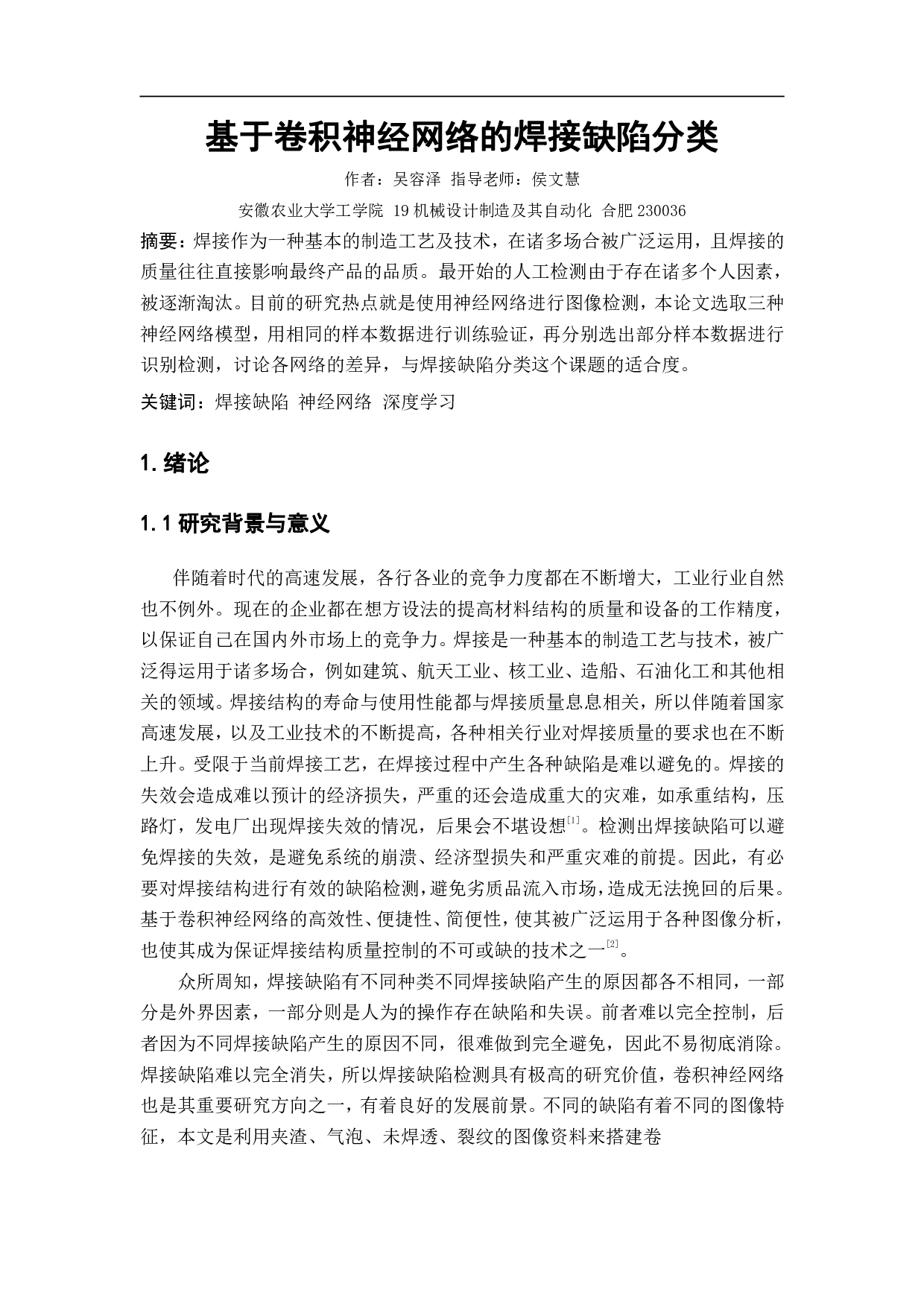 基于卷积神经网络的焊接缺陷分类-10728字.pdf 第2页
