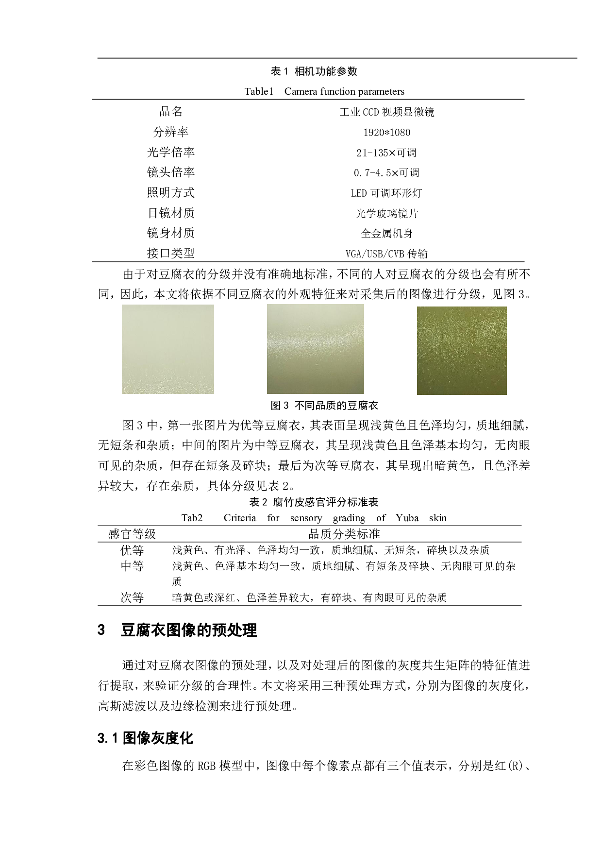 基于机器视觉的豆腐衣品质分级系统的设计-12783字.pdf 第5页