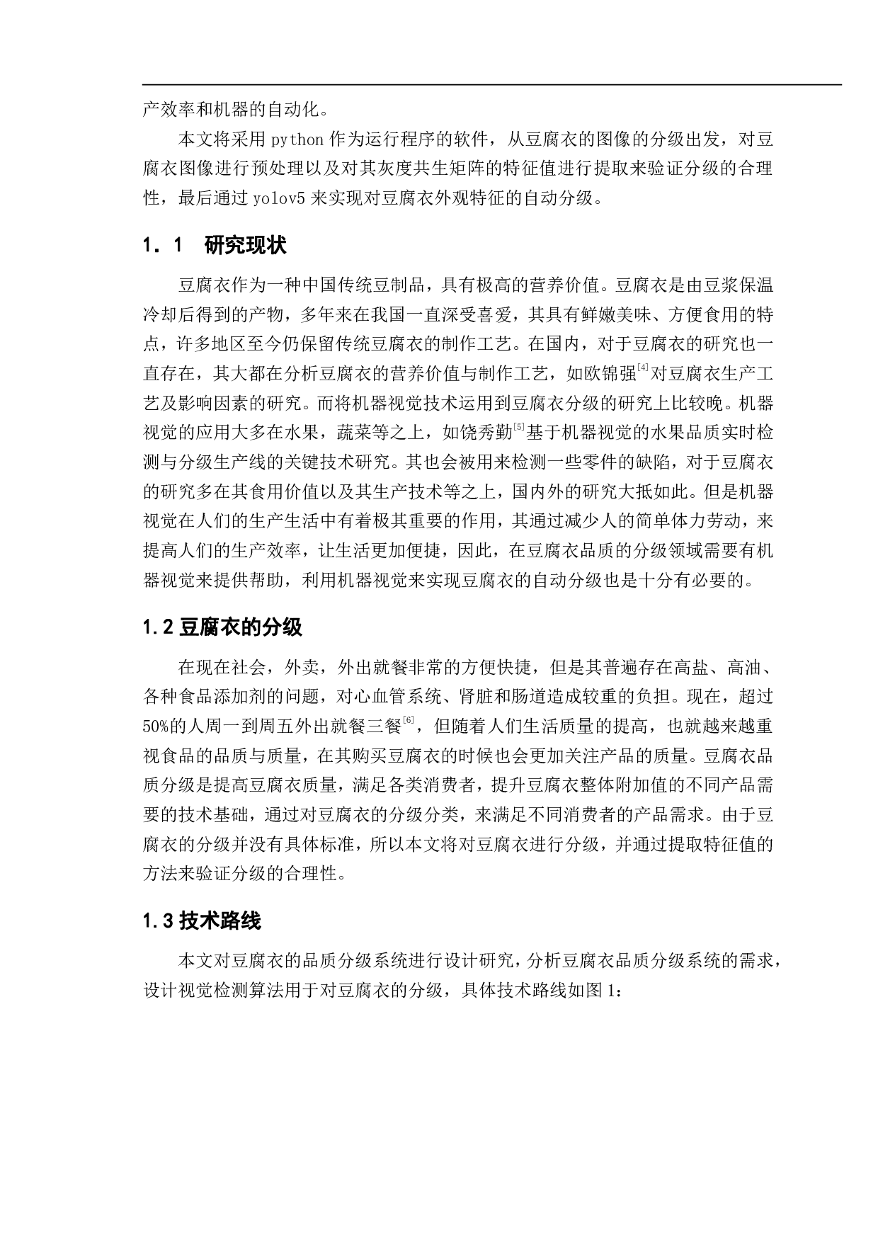 基于机器视觉的豆腐衣品质分级系统的设计-12783字.pdf 第3页