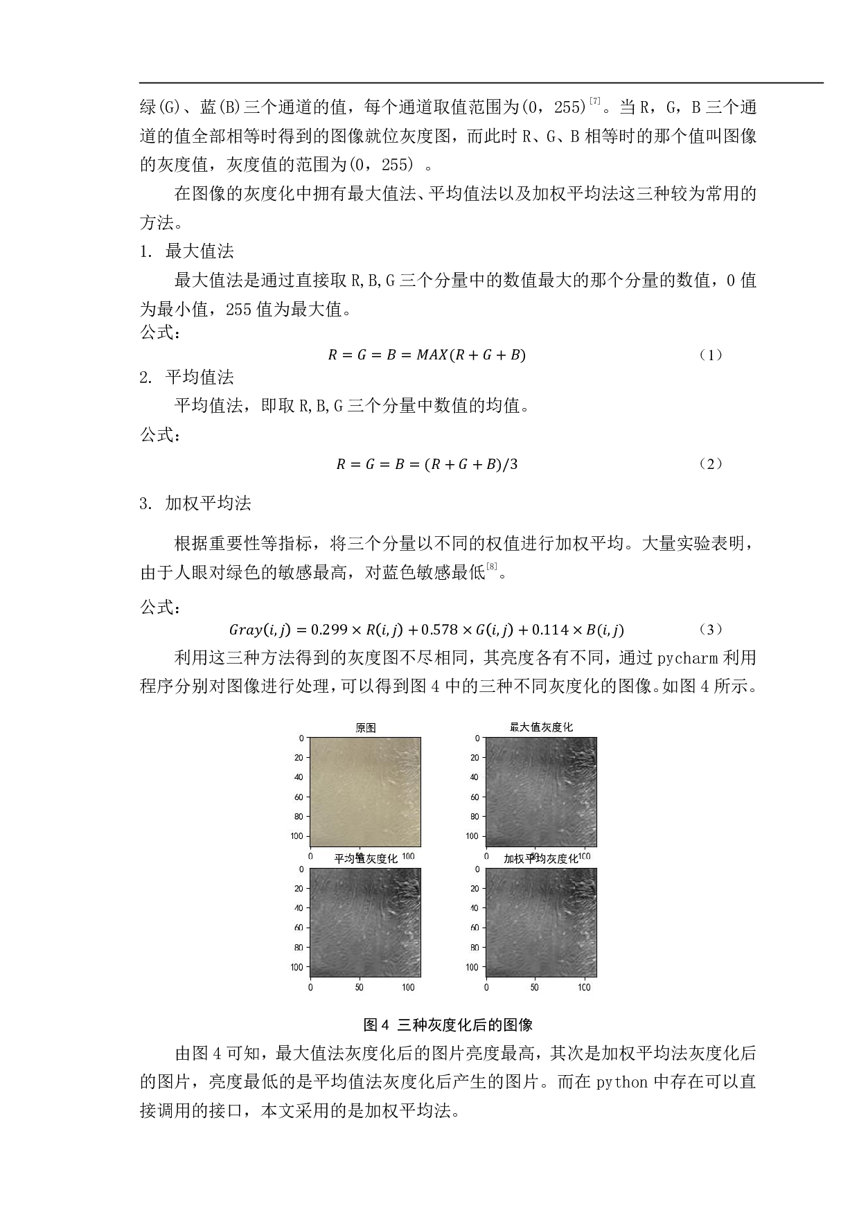 基于机器视觉的豆腐衣品质分级系统的设计-12783字.pdf 第6页