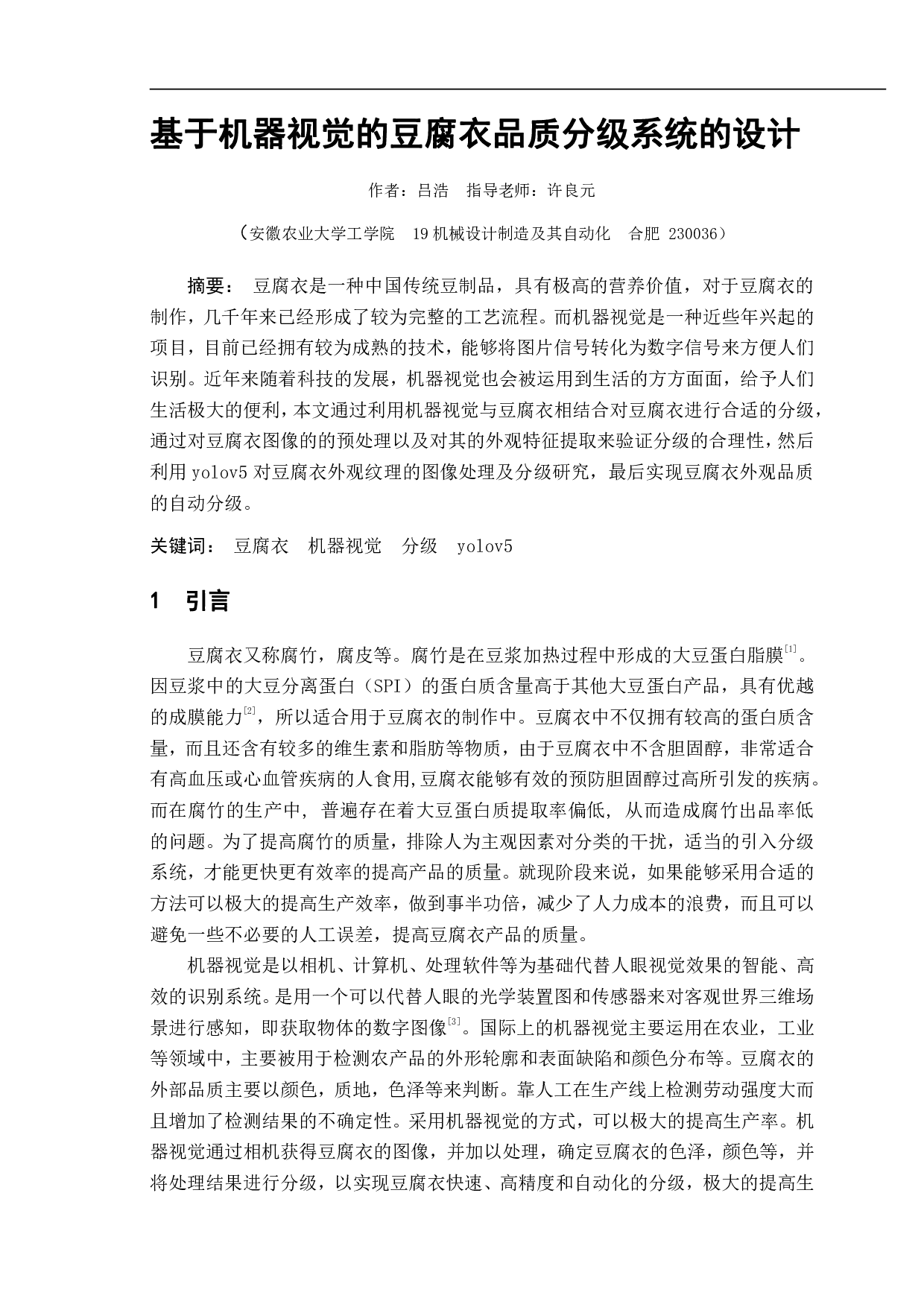 基于机器视觉的豆腐衣品质分级系统的设计-12783字.pdf 第2页