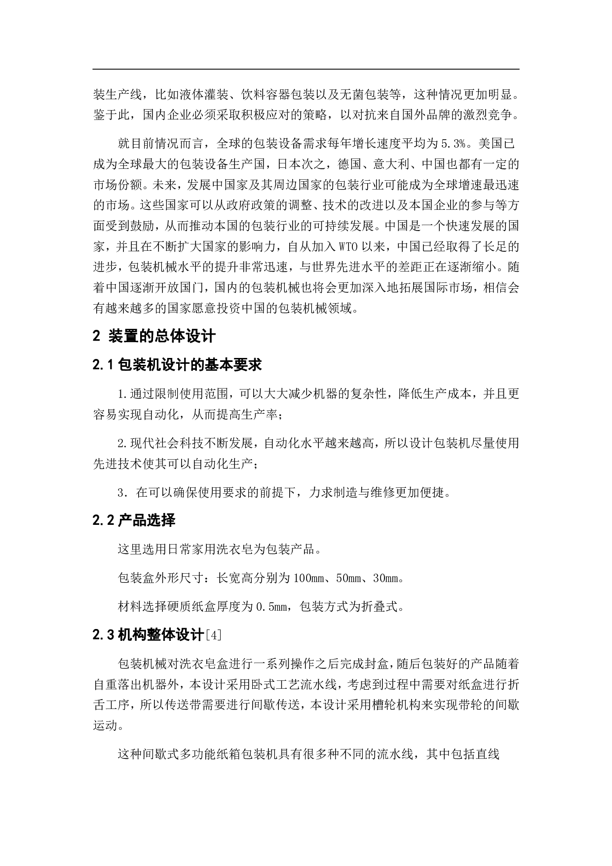 一种纸箱切割折痕包装机的设计-9696字.pdf 第5页