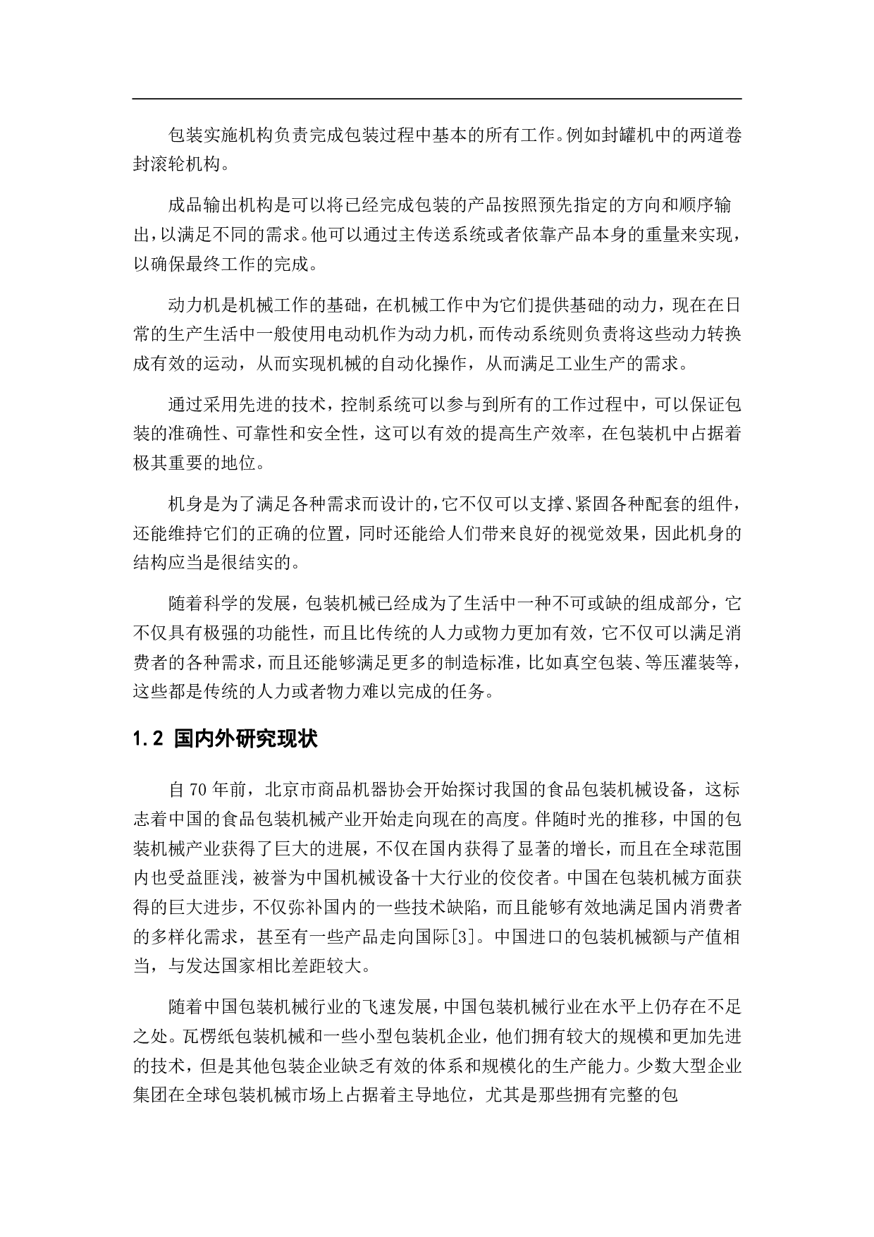 一种纸箱切割折痕包装机的设计-9696字.pdf 第4页