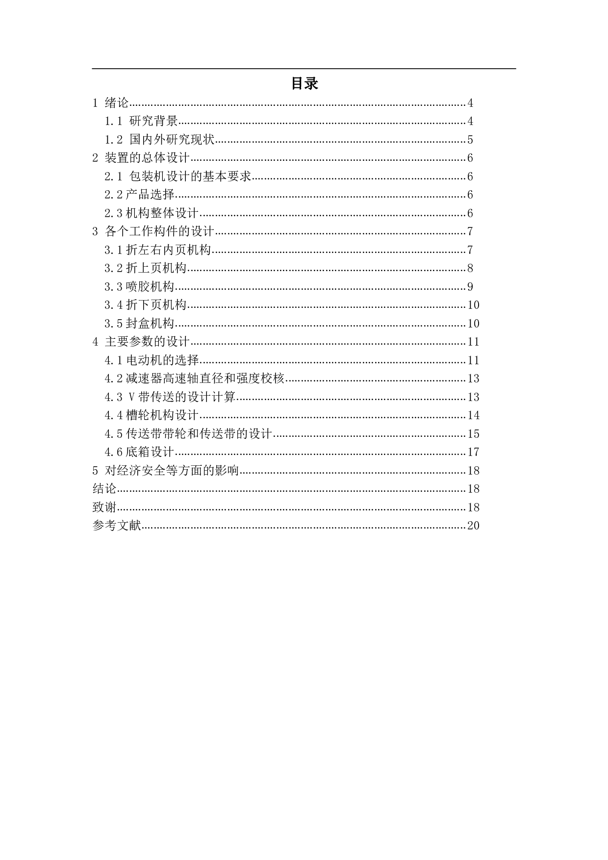 一种纸箱切割折痕包装机的设计-9696字.pdf 第1页