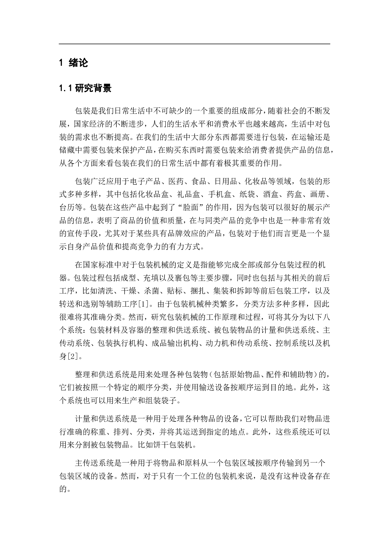 一种纸箱切割折痕包装机的设计-9696字.pdf 第3页