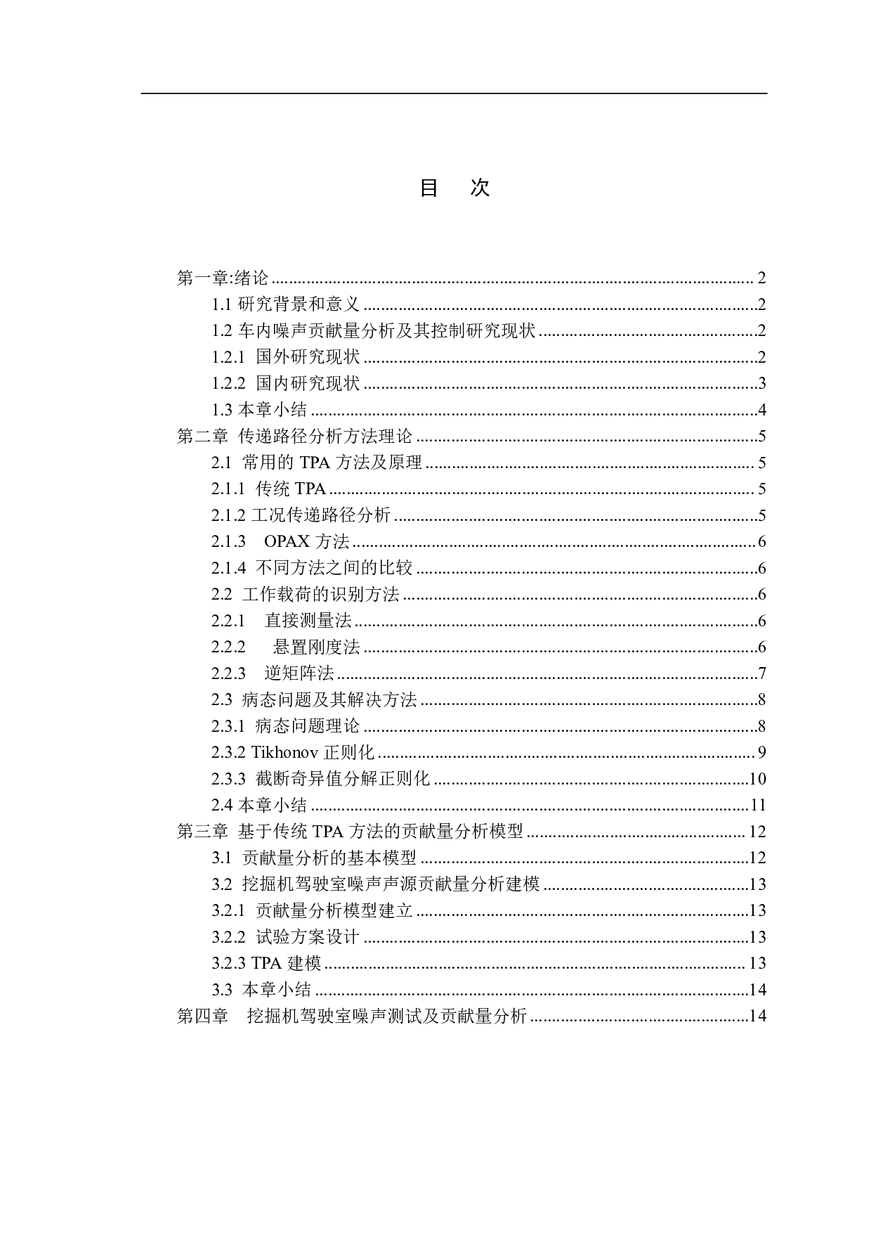 基于传统TPA方法的工程机械驾驶室噪声声源贡献量分析-17156字.pdf 第1页