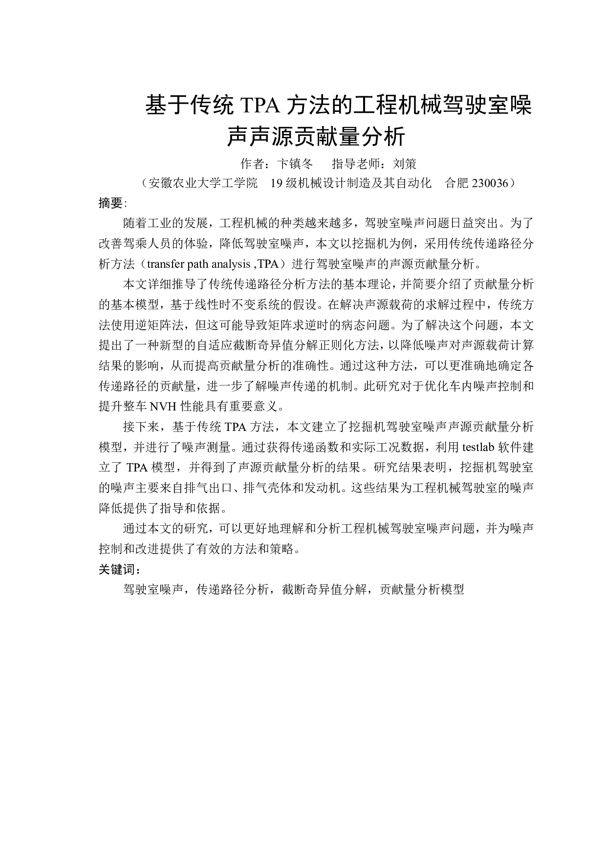 基于传统TPA方法的工程机械驾驶室噪声声源贡献量分析-17156字.pdf 第3页