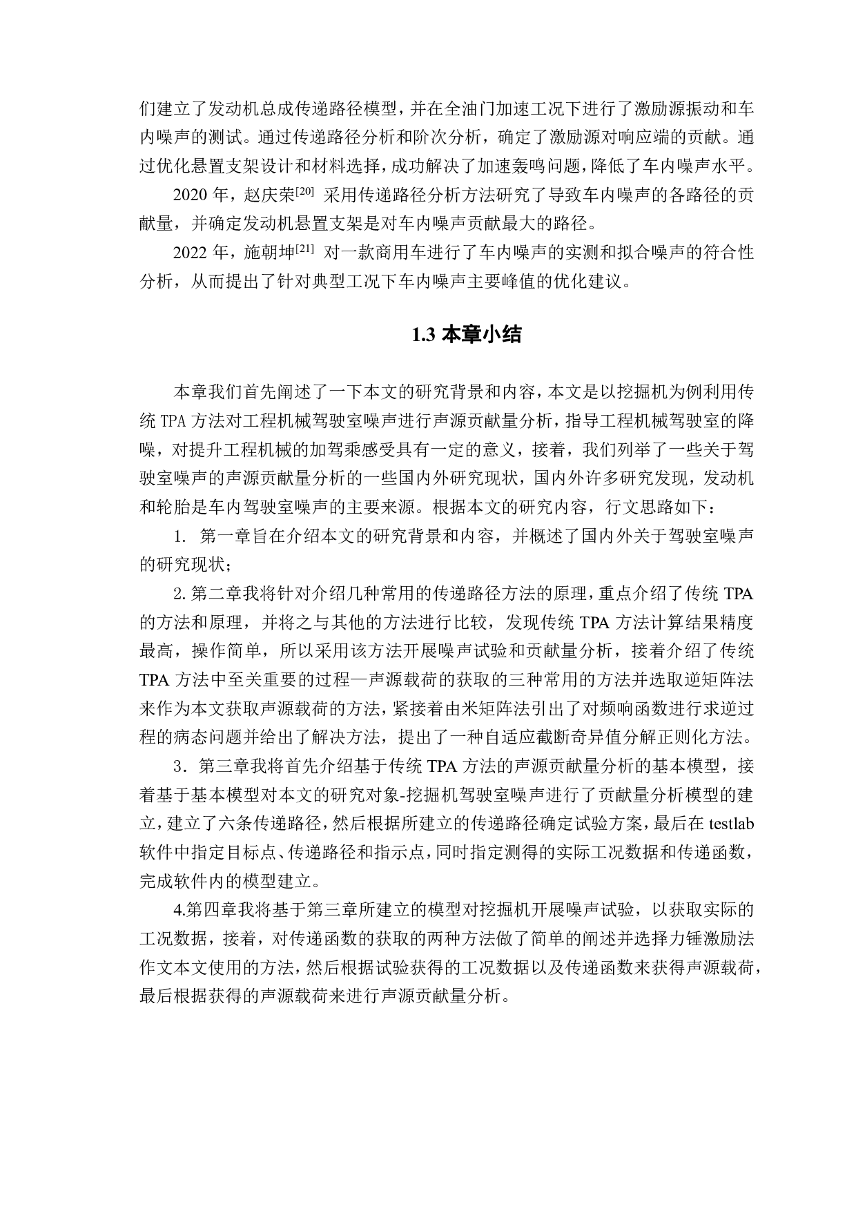 基于传统TPA方法的工程机械驾驶室噪声声源贡献量分析-17156字.pdf 第6页
