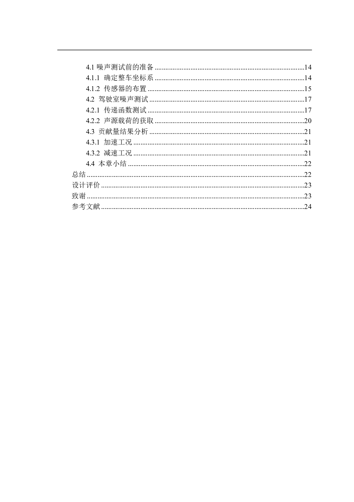 基于传统TPA方法的工程机械驾驶室噪声声源贡献量分析-17156字.pdf 第2页