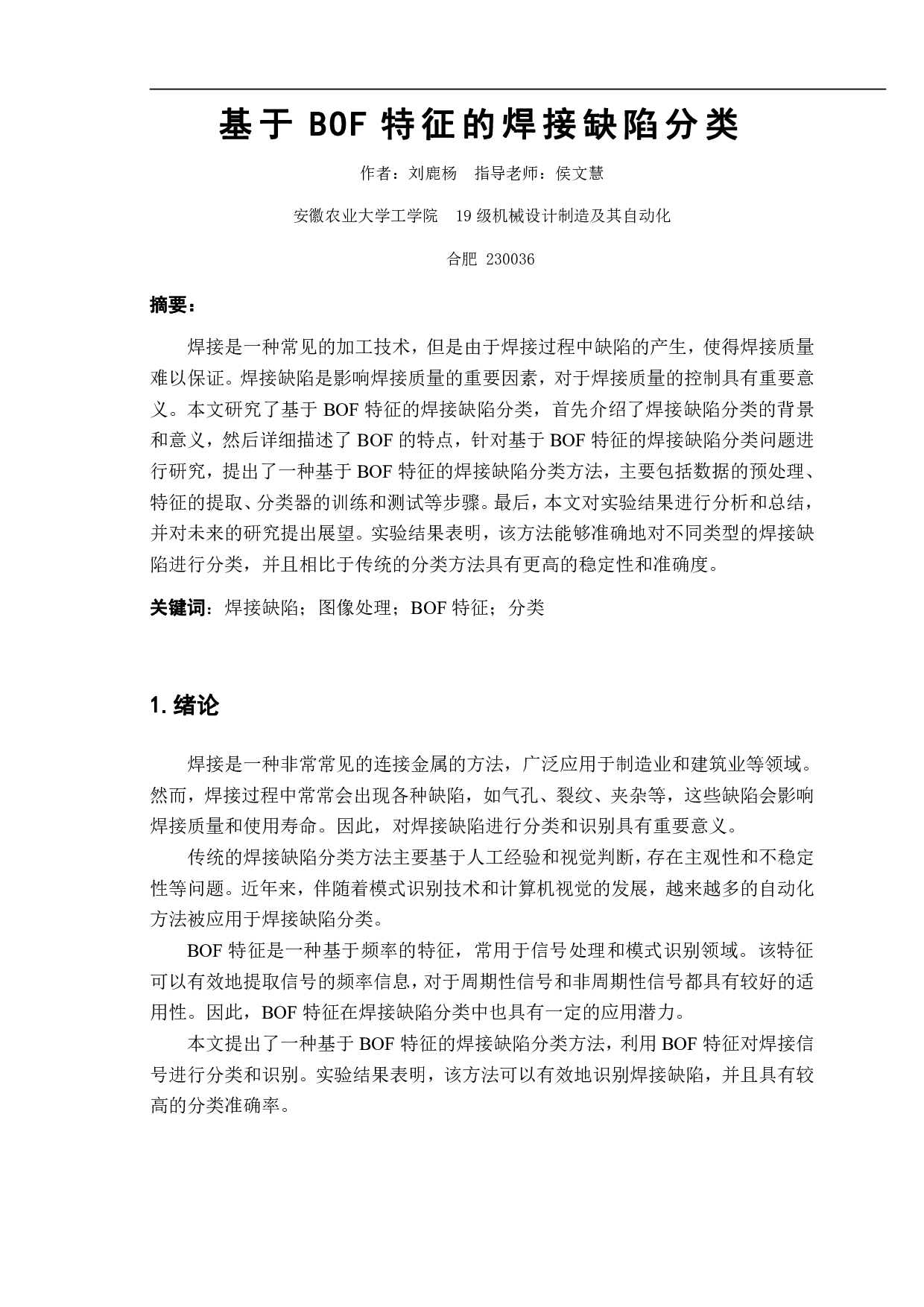 基于BOF特征的焊接缺陷分类-9523字.pdf 第2页
