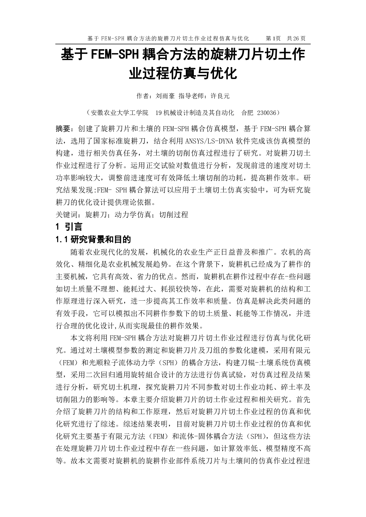 基于 FEM-SPH 耦合方法的旋耕刀片切土作业过程仿真与优化-13459字.pdf 第2页