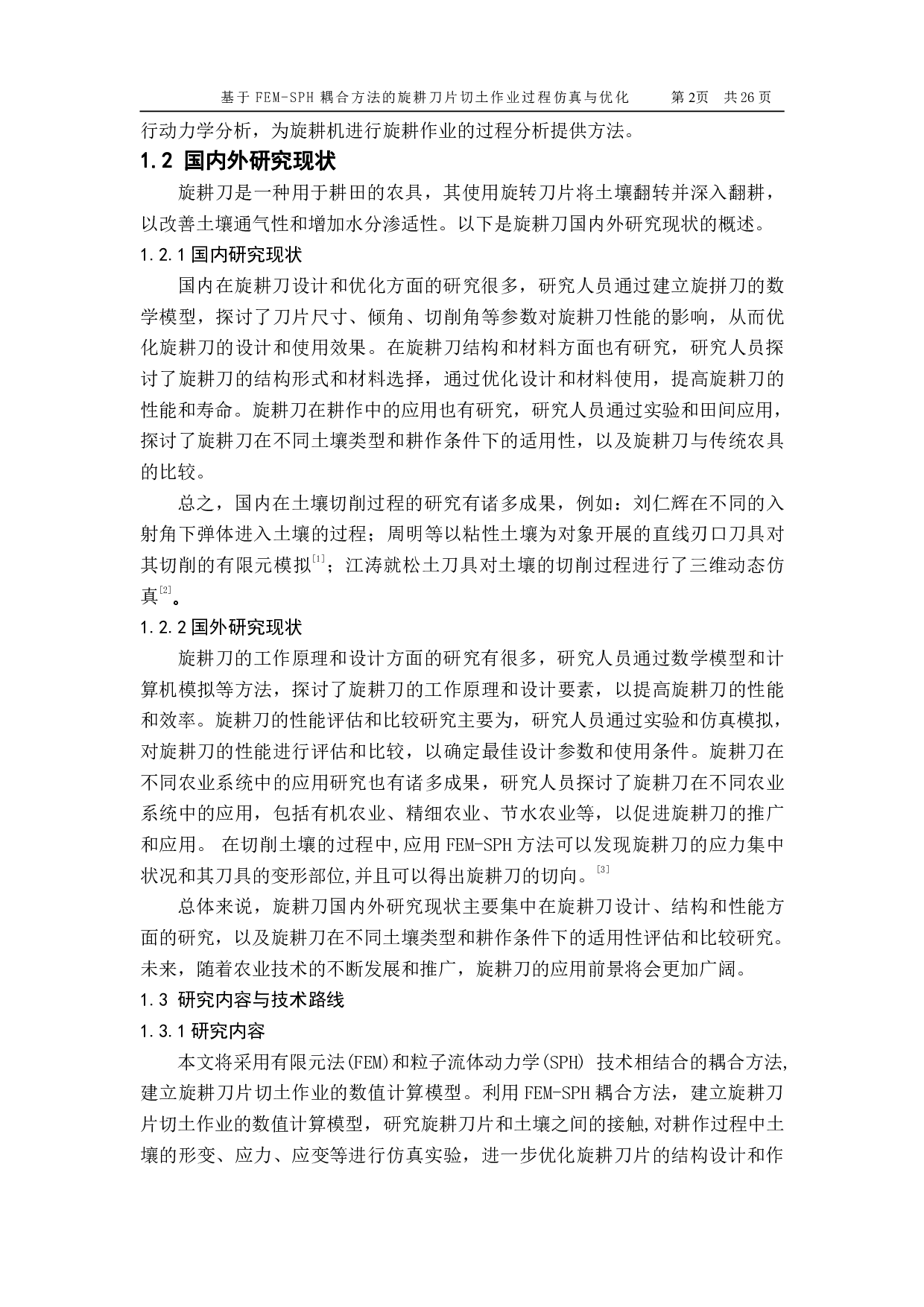 基于 FEM-SPH 耦合方法的旋耕刀片切土作业过程仿真与优化-13459字.pdf 第3页