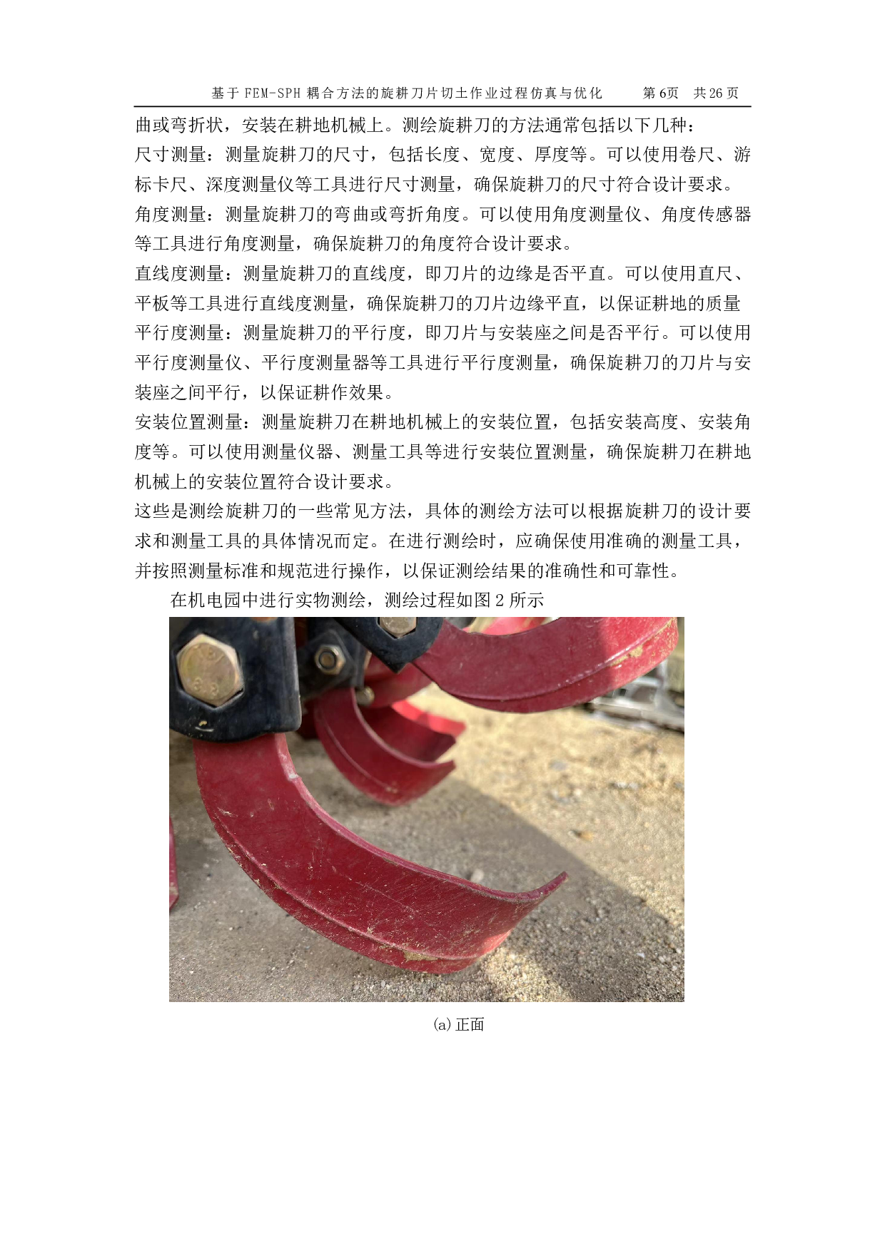 基于 FEM-SPH 耦合方法的旋耕刀片切土作业过程仿真与优化-13459字.pdf 第7页