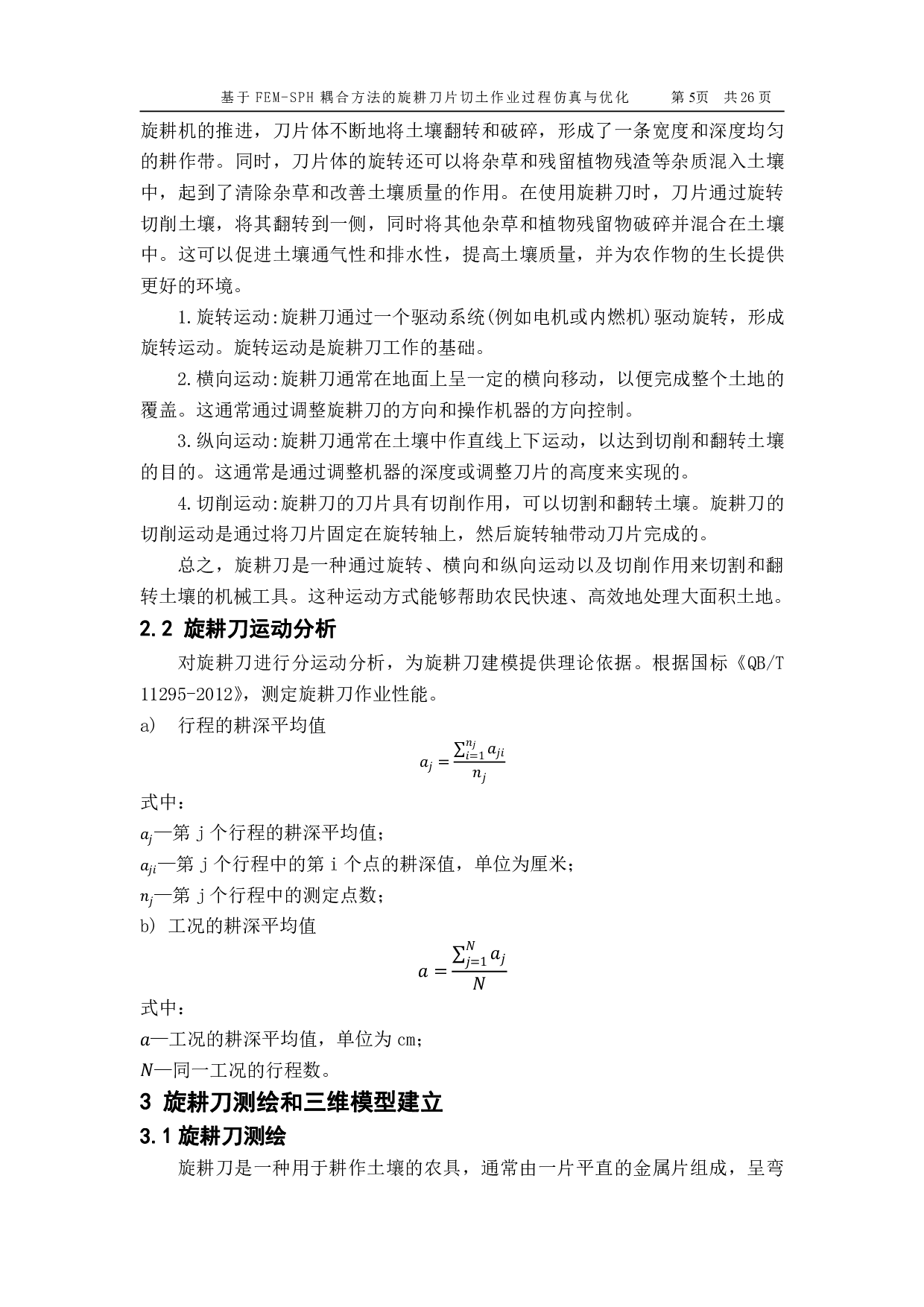 基于 FEM-SPH 耦合方法的旋耕刀片切土作业过程仿真与优化-13459字.pdf 第6页