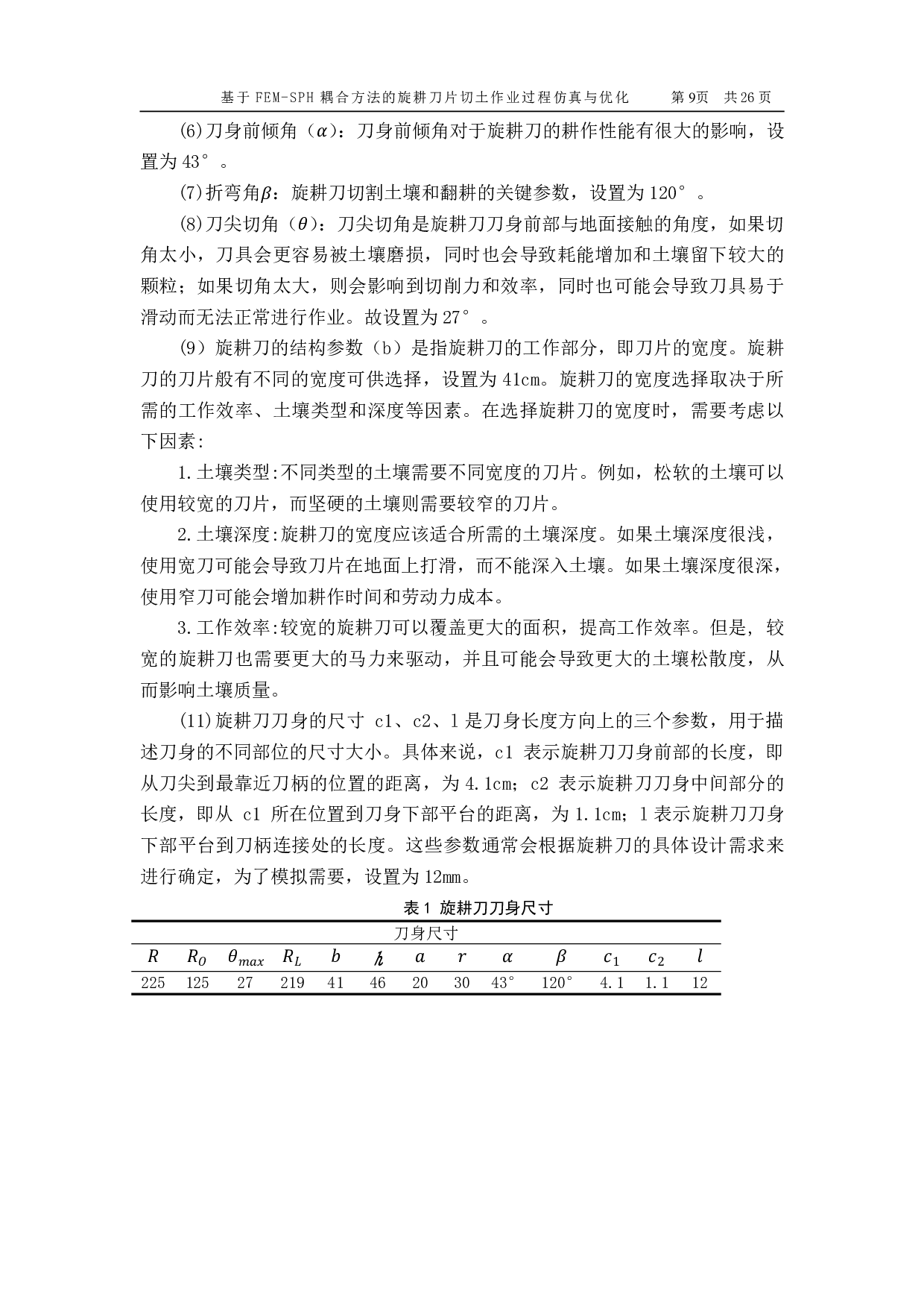 基于 FEM-SPH 耦合方法的旋耕刀片切土作业过程仿真与优化-13459字.pdf 第10页