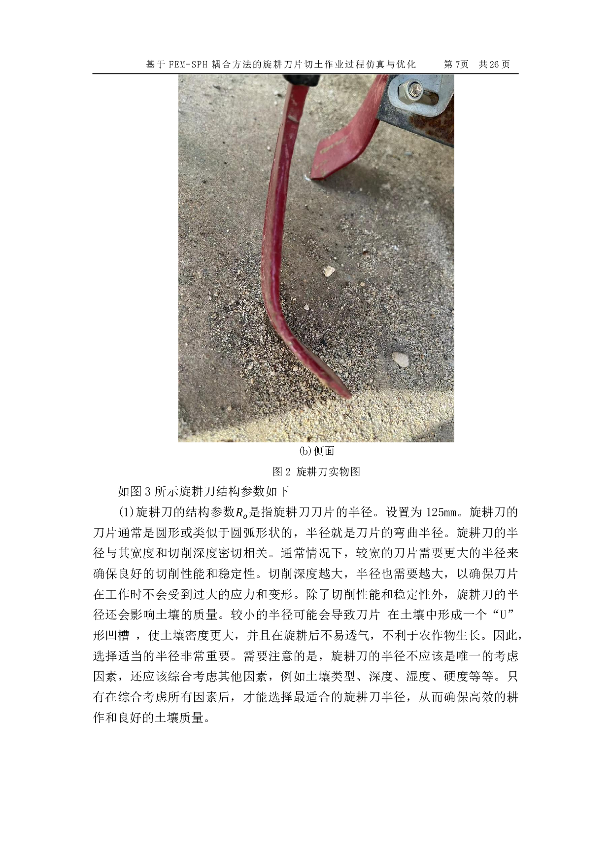 基于 FEM-SPH 耦合方法的旋耕刀片切土作业过程仿真与优化-13459字.pdf 第8页