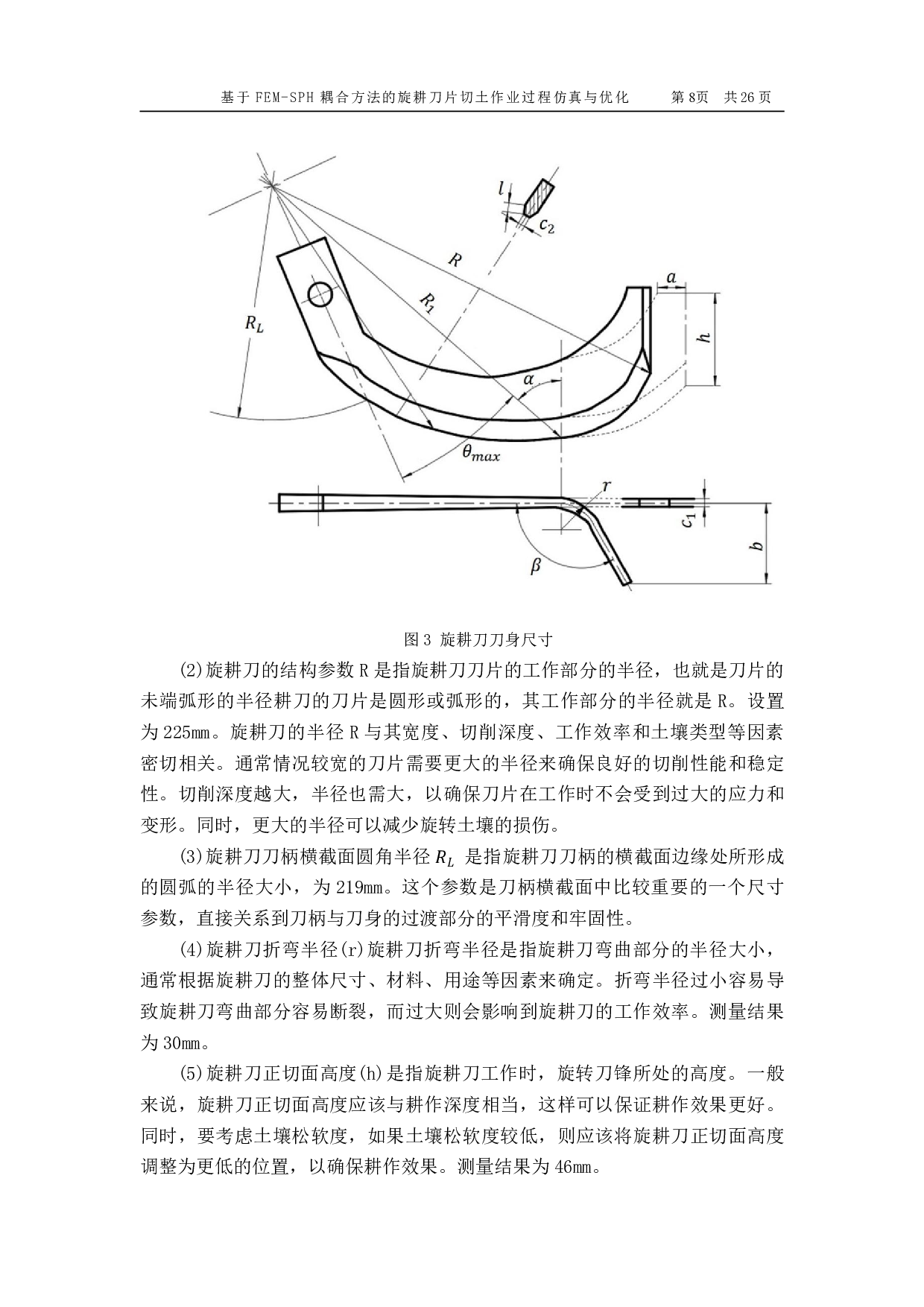 基于 FEM-SPH 耦合方法的旋耕刀片切土作业过程仿真与优化-13459字.pdf 第9页