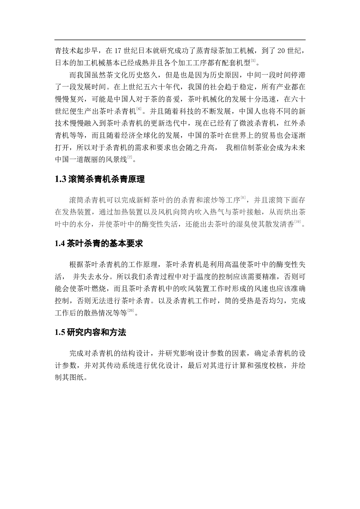 茶叶杀青机的三维建模及滚筒传动系统设计-11739字.pdf 第4页