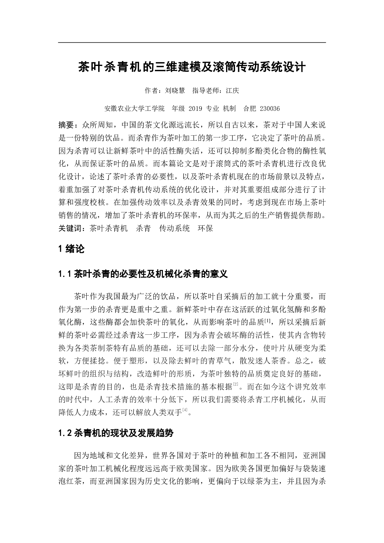 茶叶杀青机的三维建模及滚筒传动系统设计-11739字.pdf 第3页