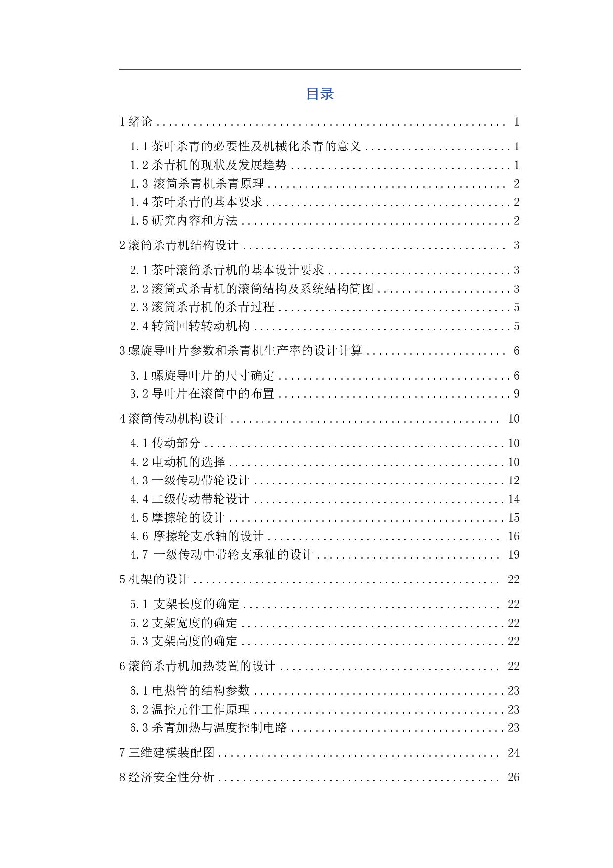 茶叶杀青机的三维建模及滚筒传动系统设计-11739字.pdf 第1页