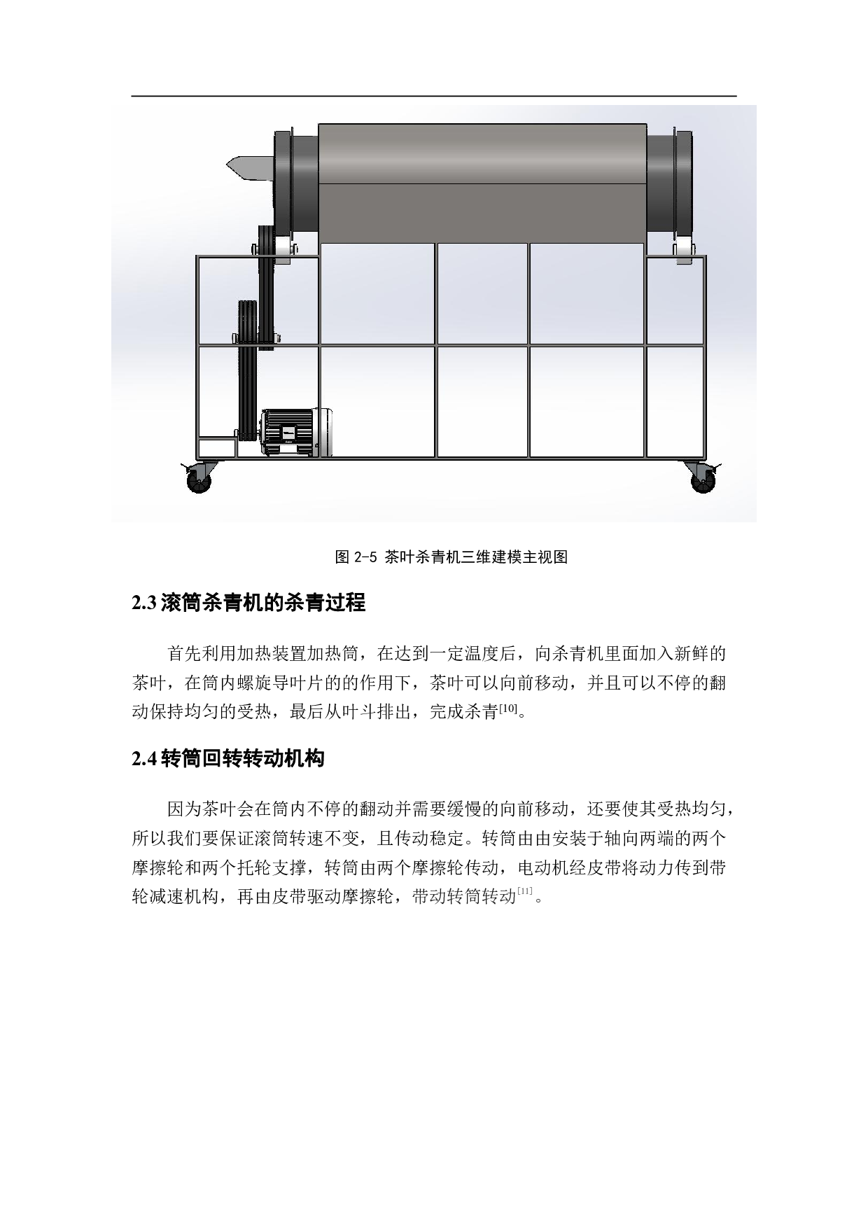 茶叶杀青机的三维建模及滚筒传动系统设计-11739字.pdf 第7页