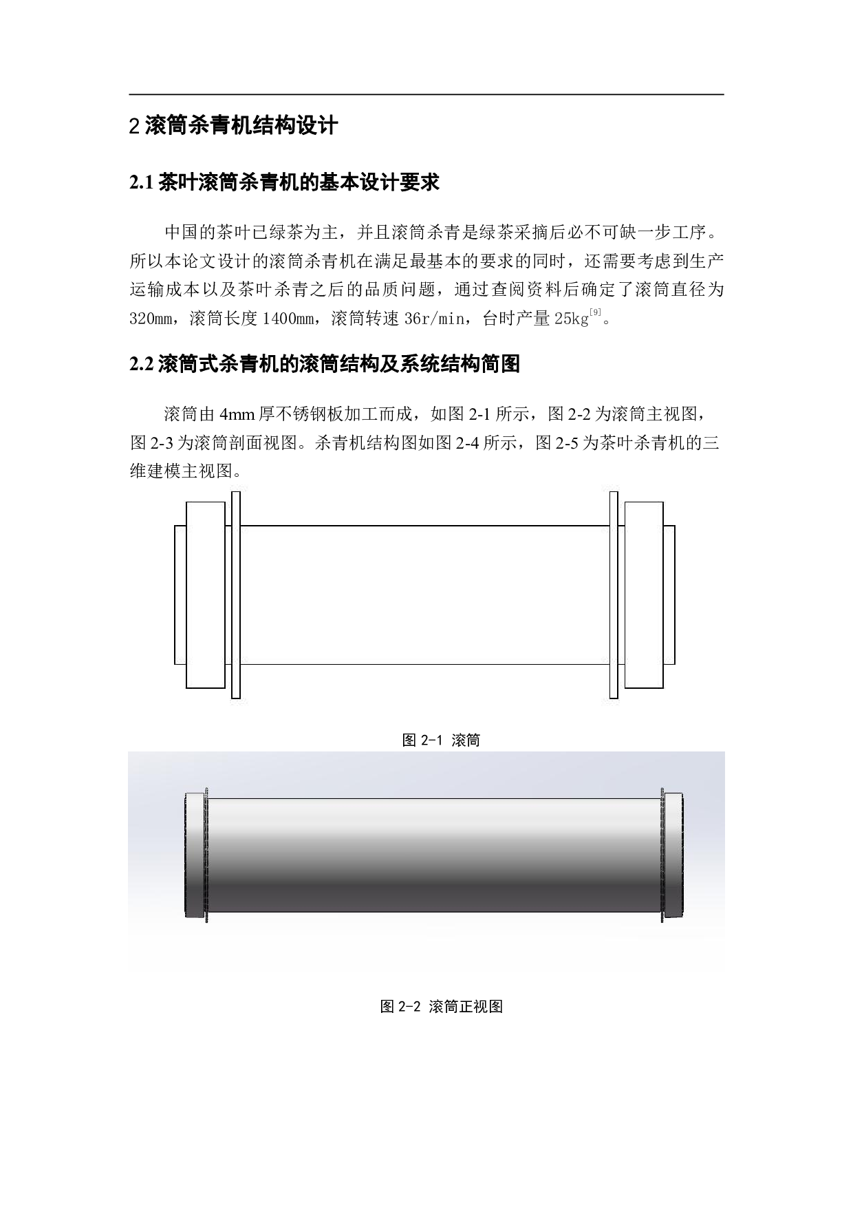 茶叶杀青机的三维建模及滚筒传动系统设计-11739字.pdf 第5页