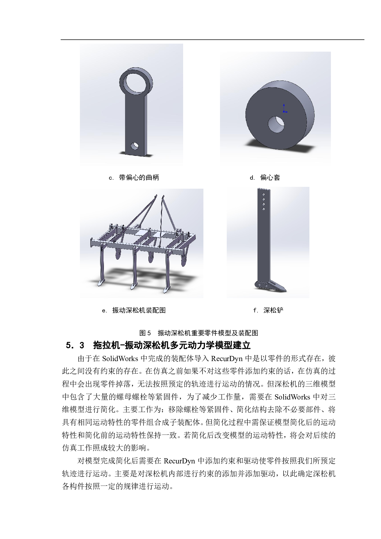 基于DEM-MBD耦合算法的受迫振动深松机振动参数仿真分析-12390字.pdf 第9页