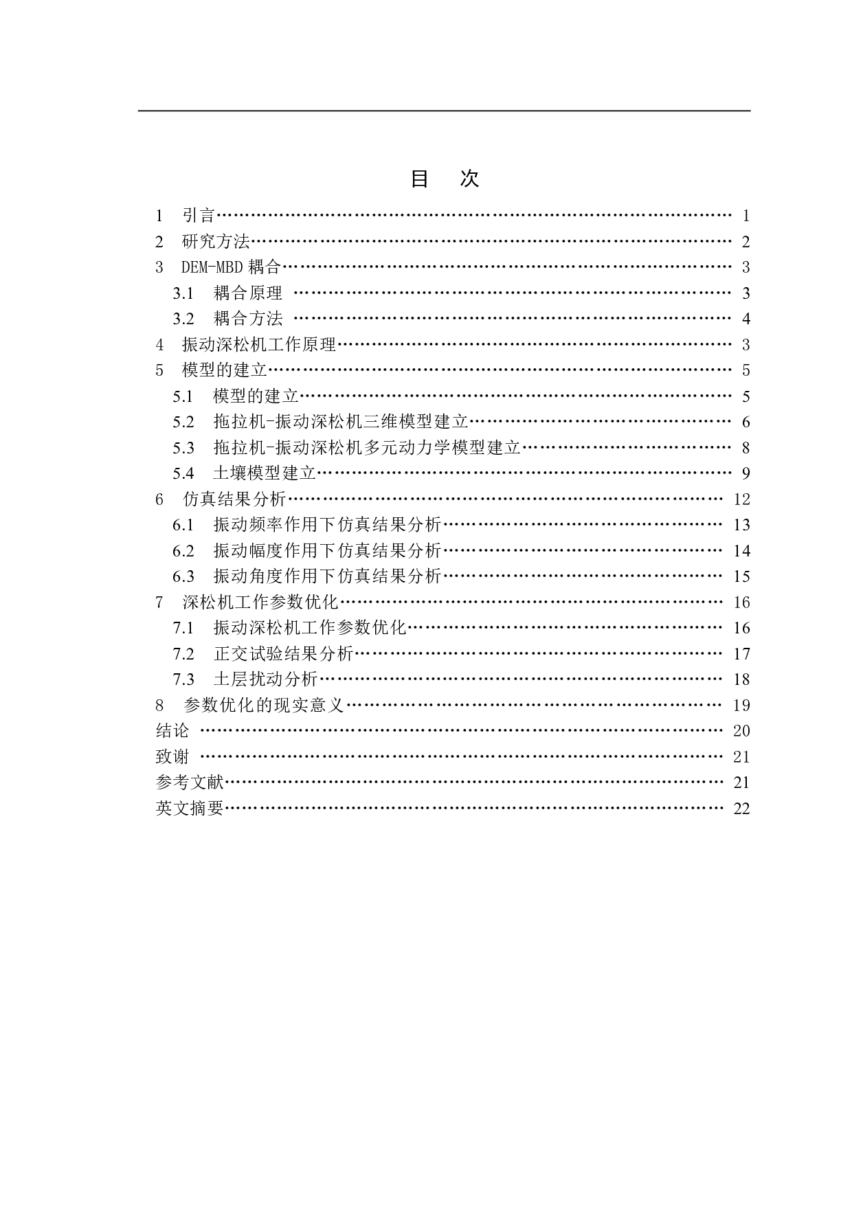 基于DEM-MBD耦合算法的受迫振动深松机振动参数仿真分析-12390字.pdf 第1页