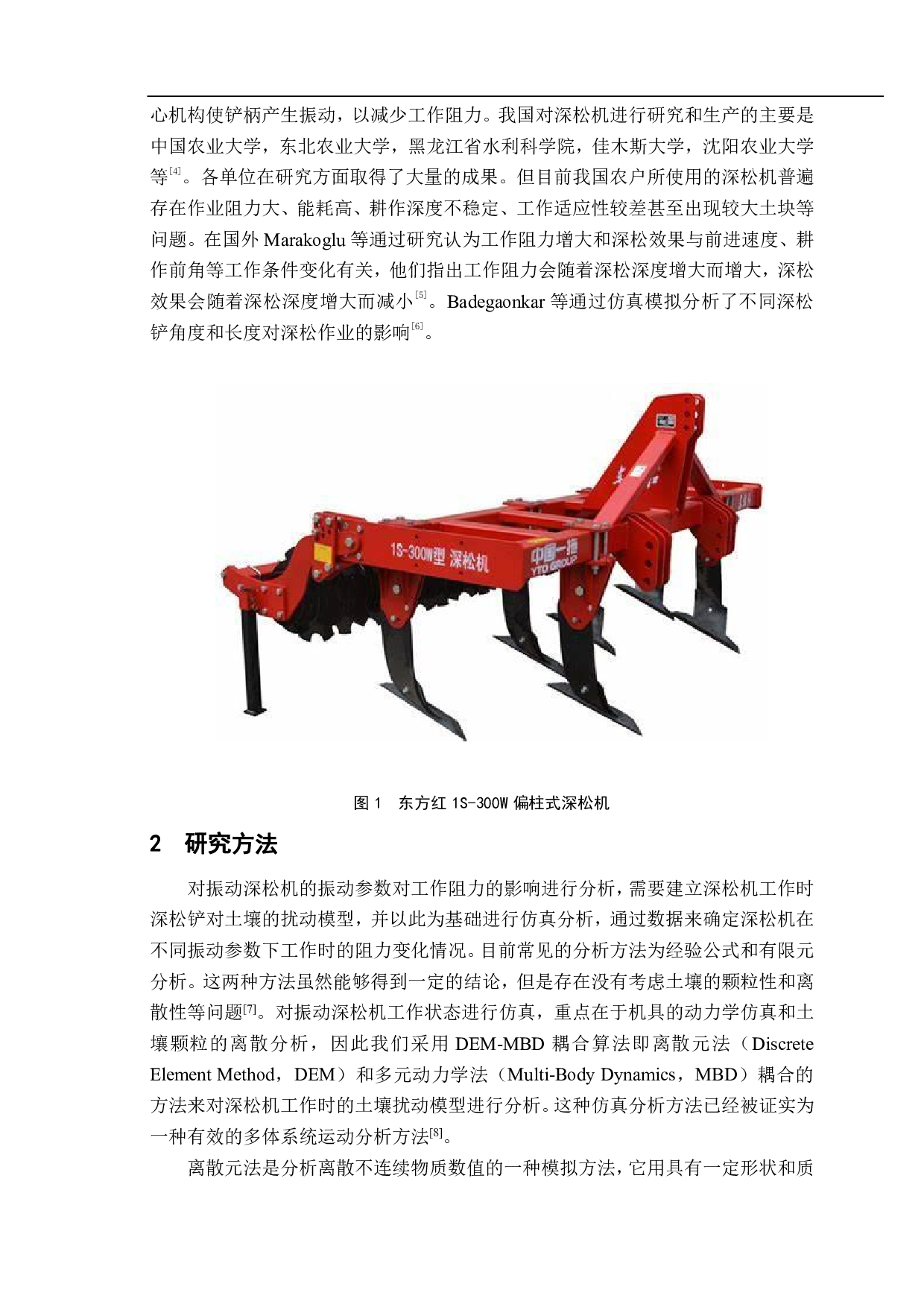 基于DEM-MBD耦合算法的受迫振动深松机振动参数仿真分析-12390字.pdf 第3页