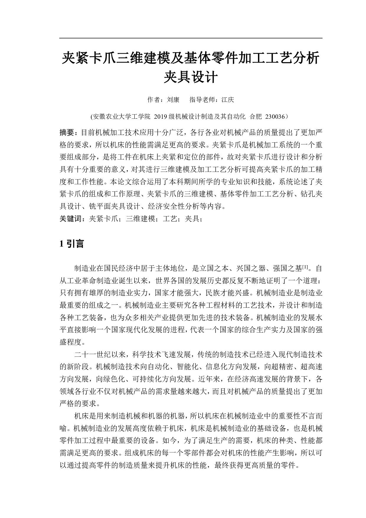 夹紧卡爪三维建模及基体零件加工工艺分析夹具设计-12803字.pdf 第2页