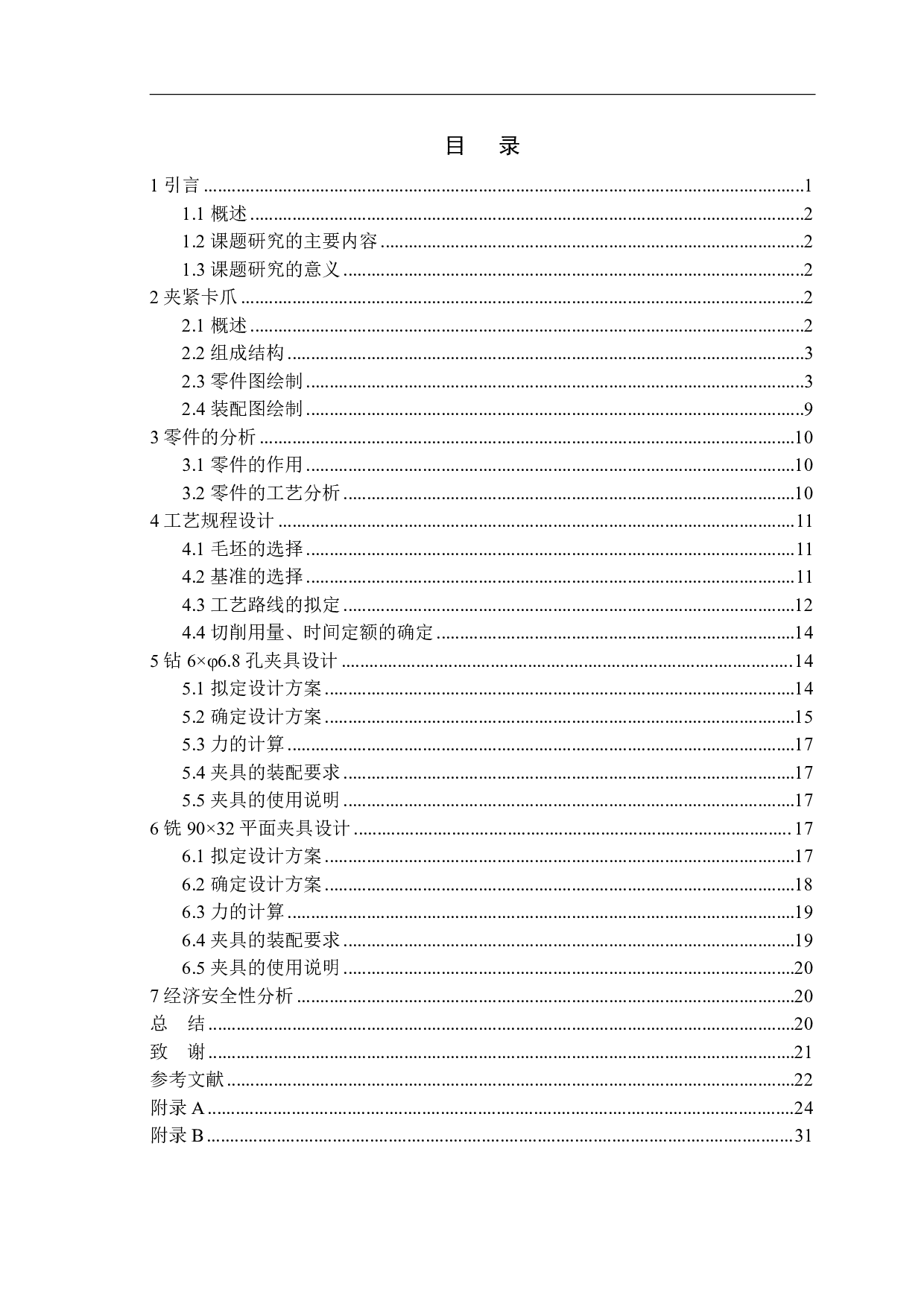 夹紧卡爪三维建模及基体零件加工工艺分析夹具设计-12803字.pdf 第1页