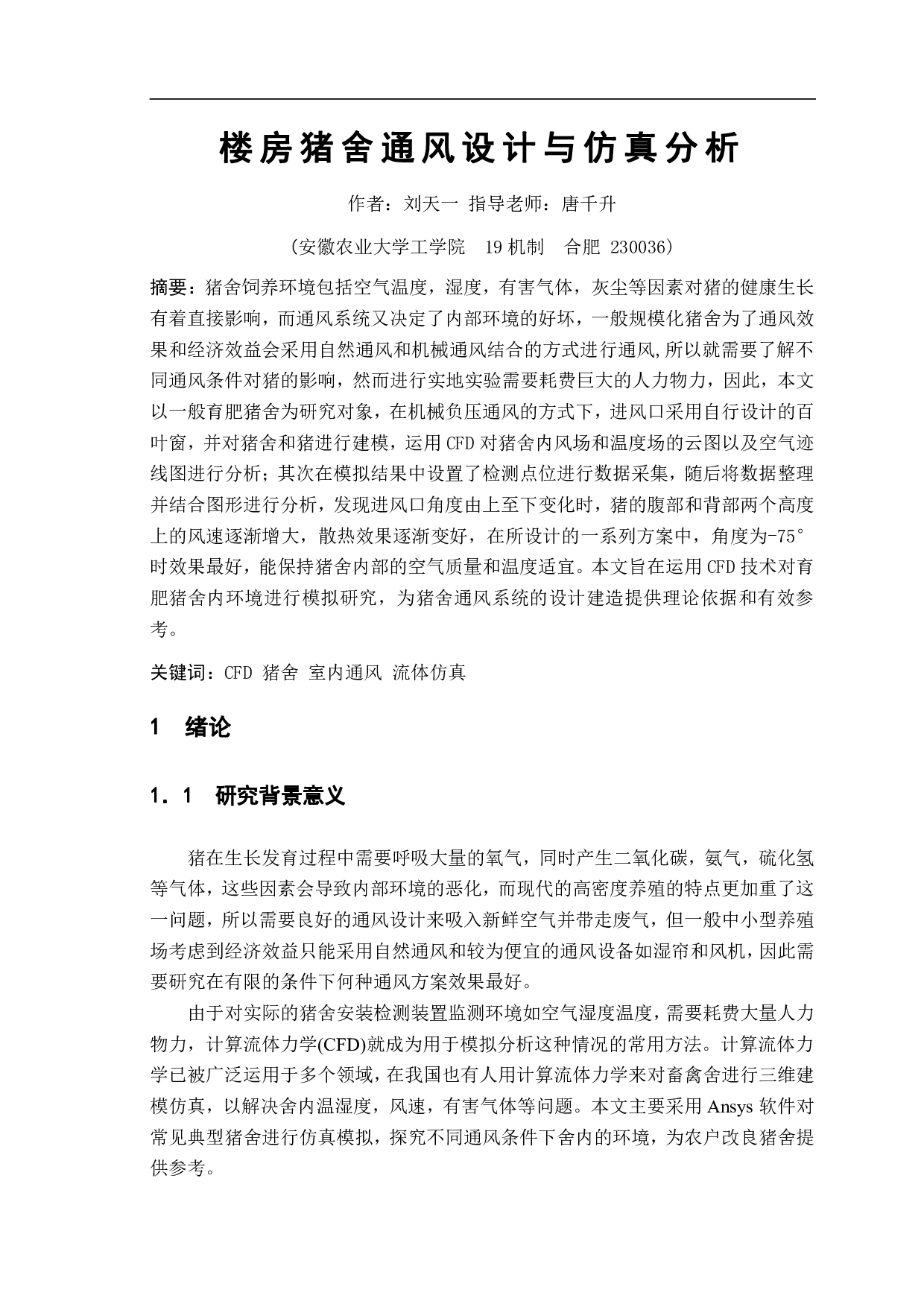 楼房猪舍通风设计与仿真分析-10235字.pdf 第2页