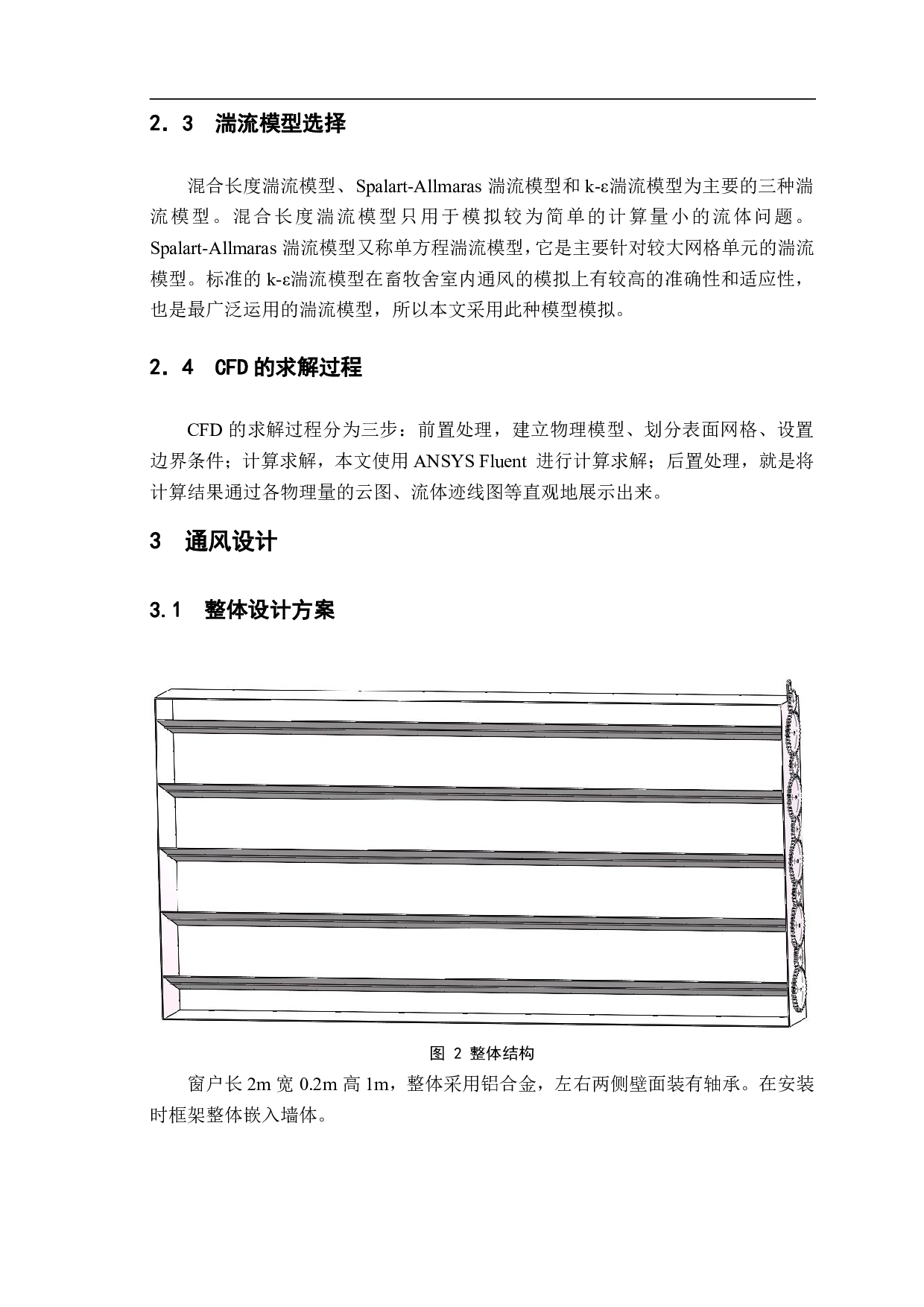 楼房猪舍通风设计与仿真分析-10235字.pdf 第6页